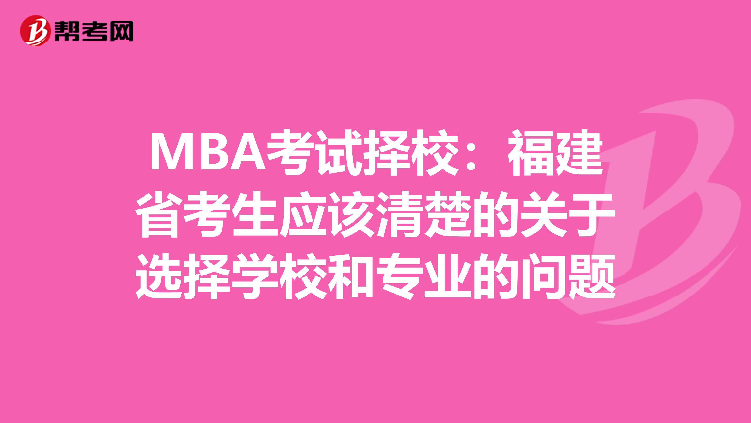 MBA考试择校：福建省考生应该清楚的关于选择学校和专业的问题