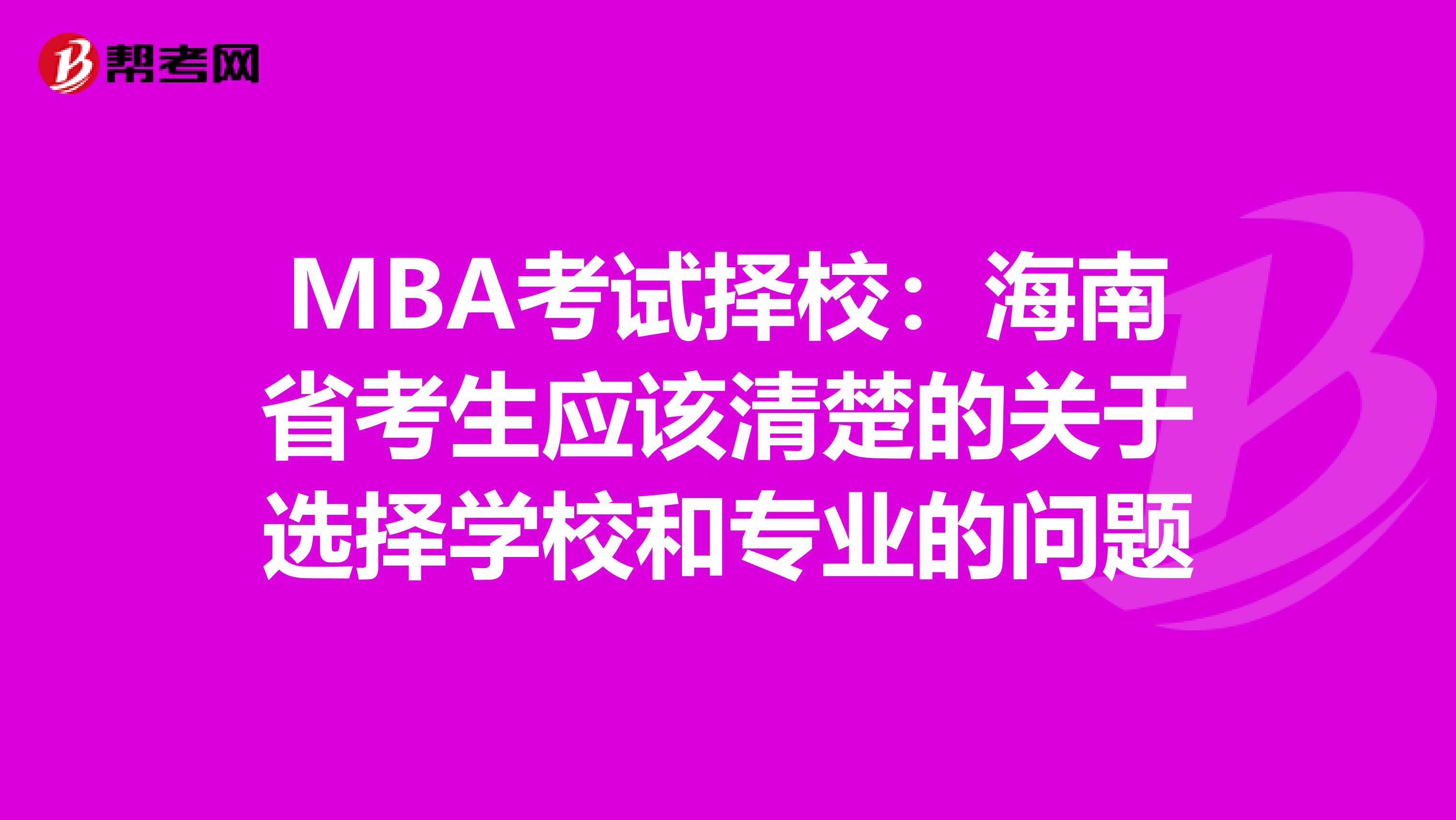 MBA考试择校：海南省考生应该清楚的关于选择学校和专业的问题