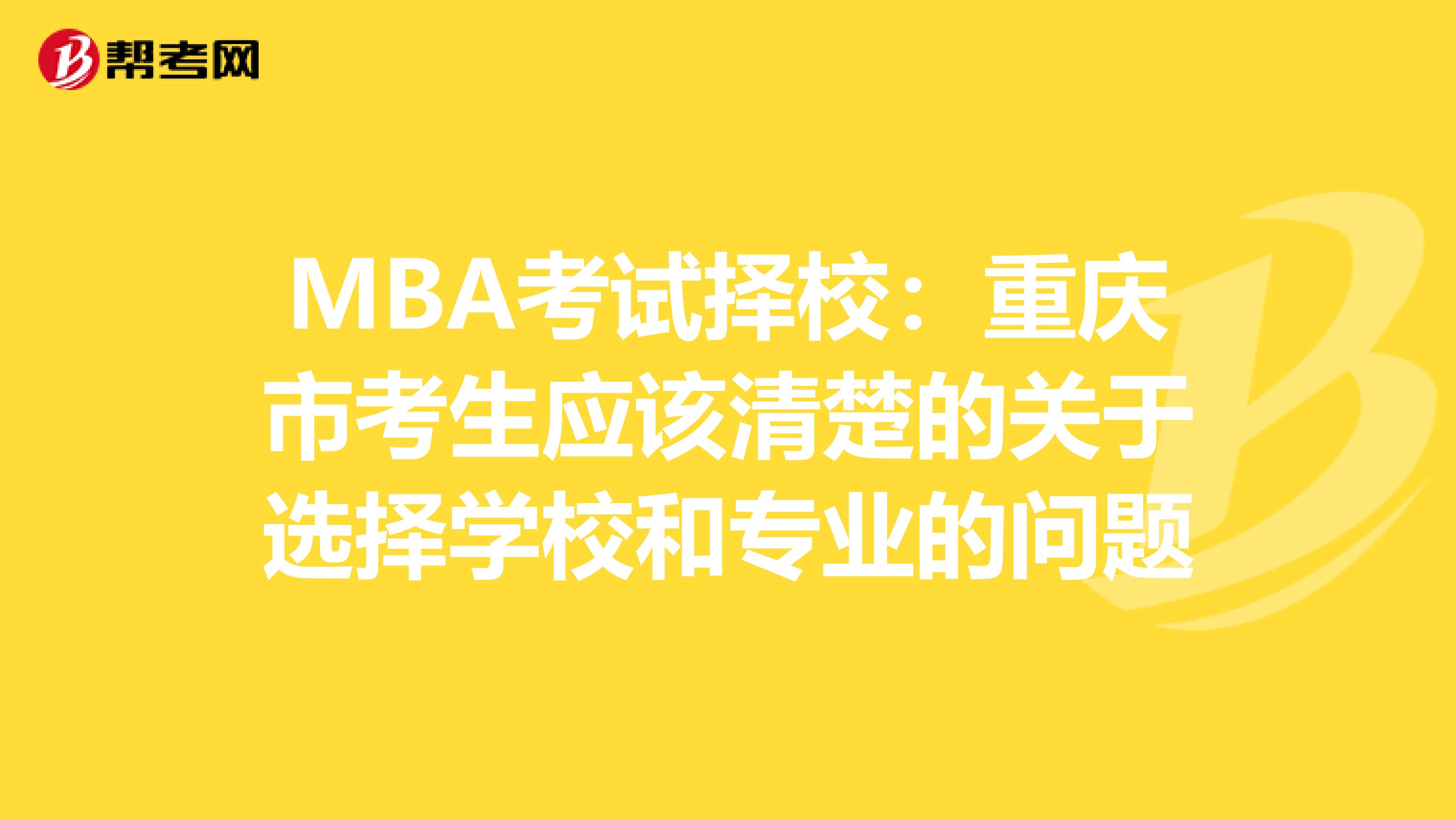 MBA考试择校：重庆市考生应该清楚的关于选择学校和专业的问题