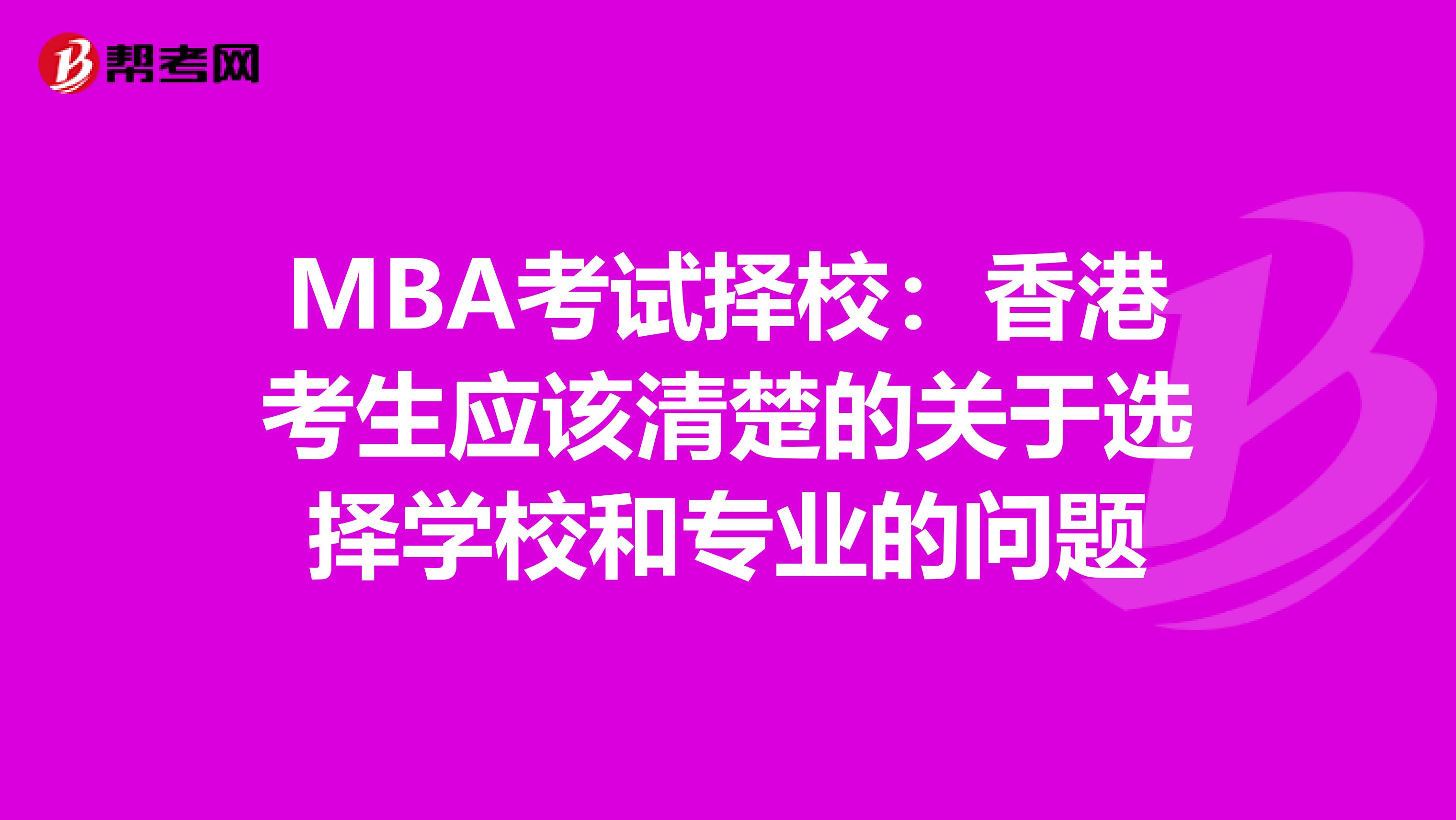 MBA考试择校：香港考生应该清楚的关于选择学校和专业的问题