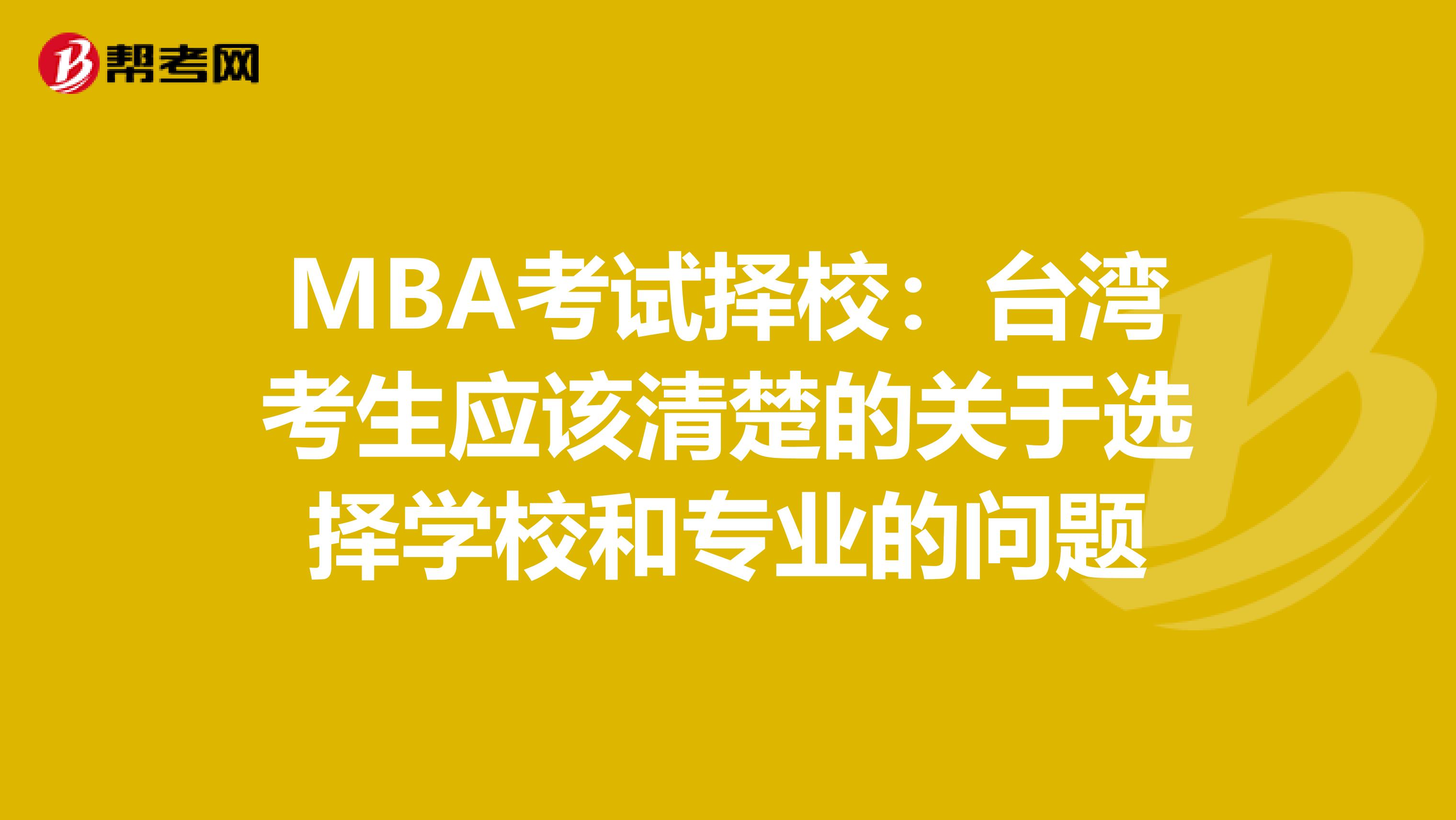 MBA考试择校：台湾考生应该清楚的关于选择学校和专业的问题