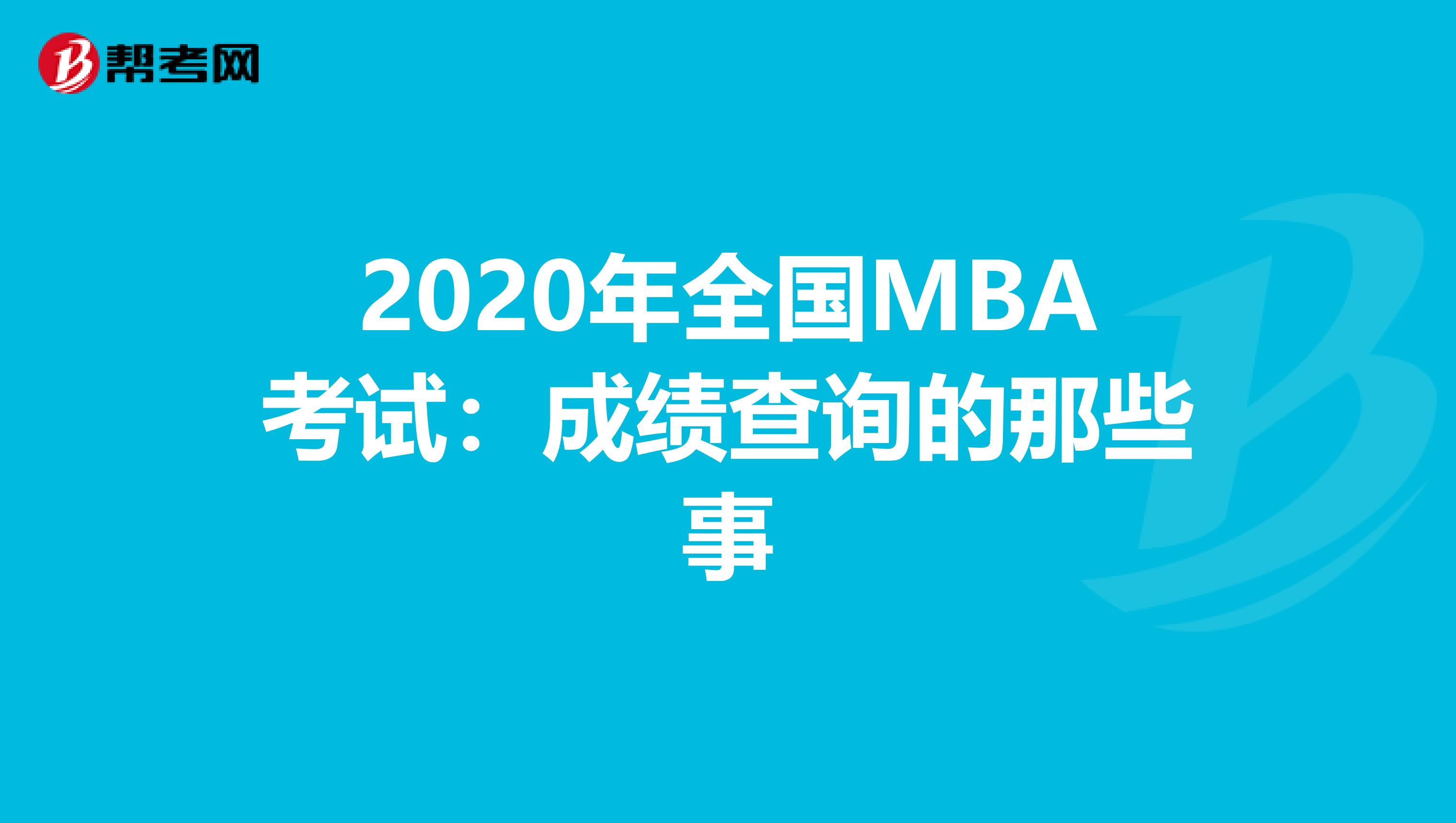 2020年全国MBA考试：成绩查询的那些事