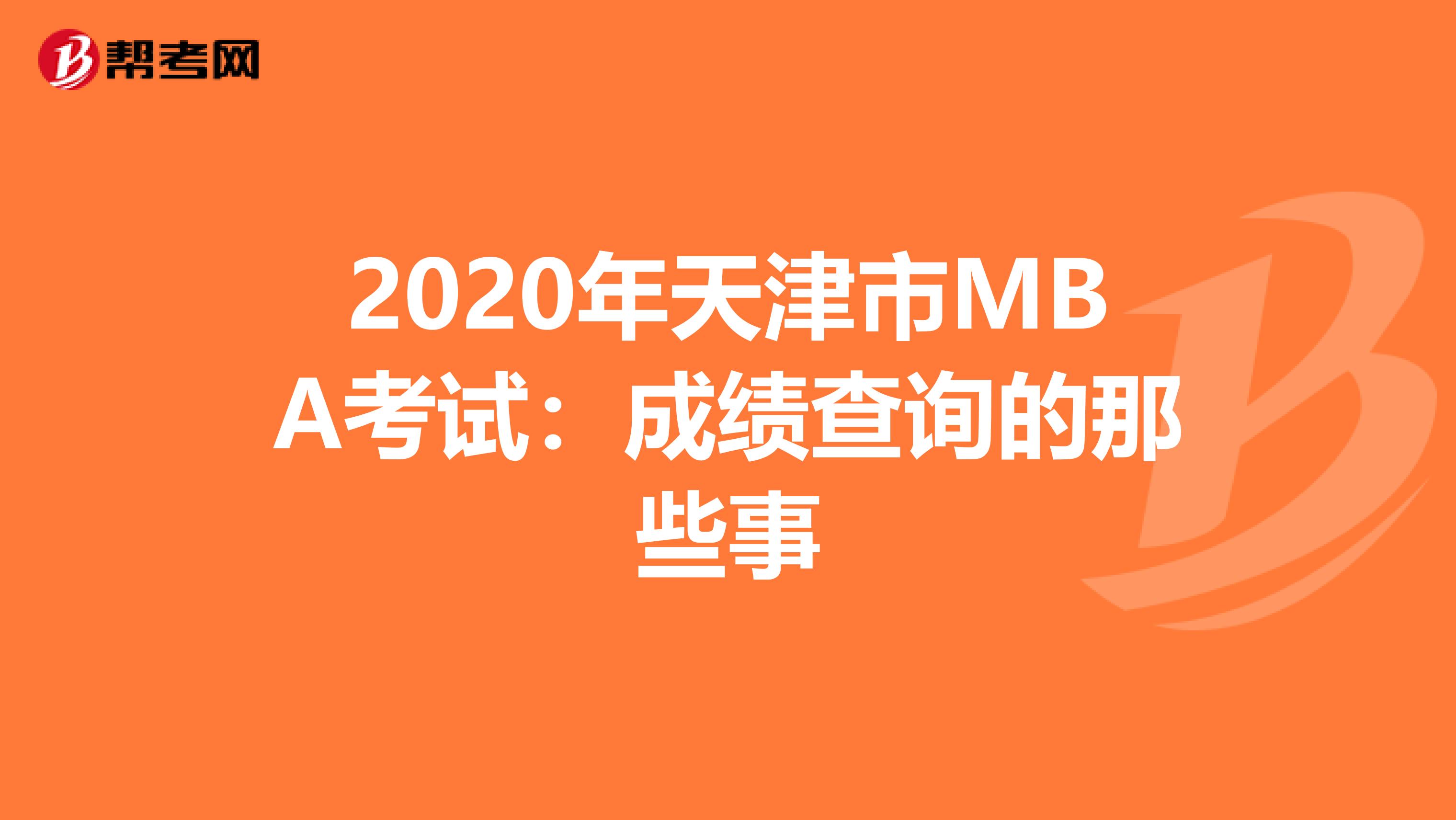 2020年天津市MBA考试：成绩查询的那些事