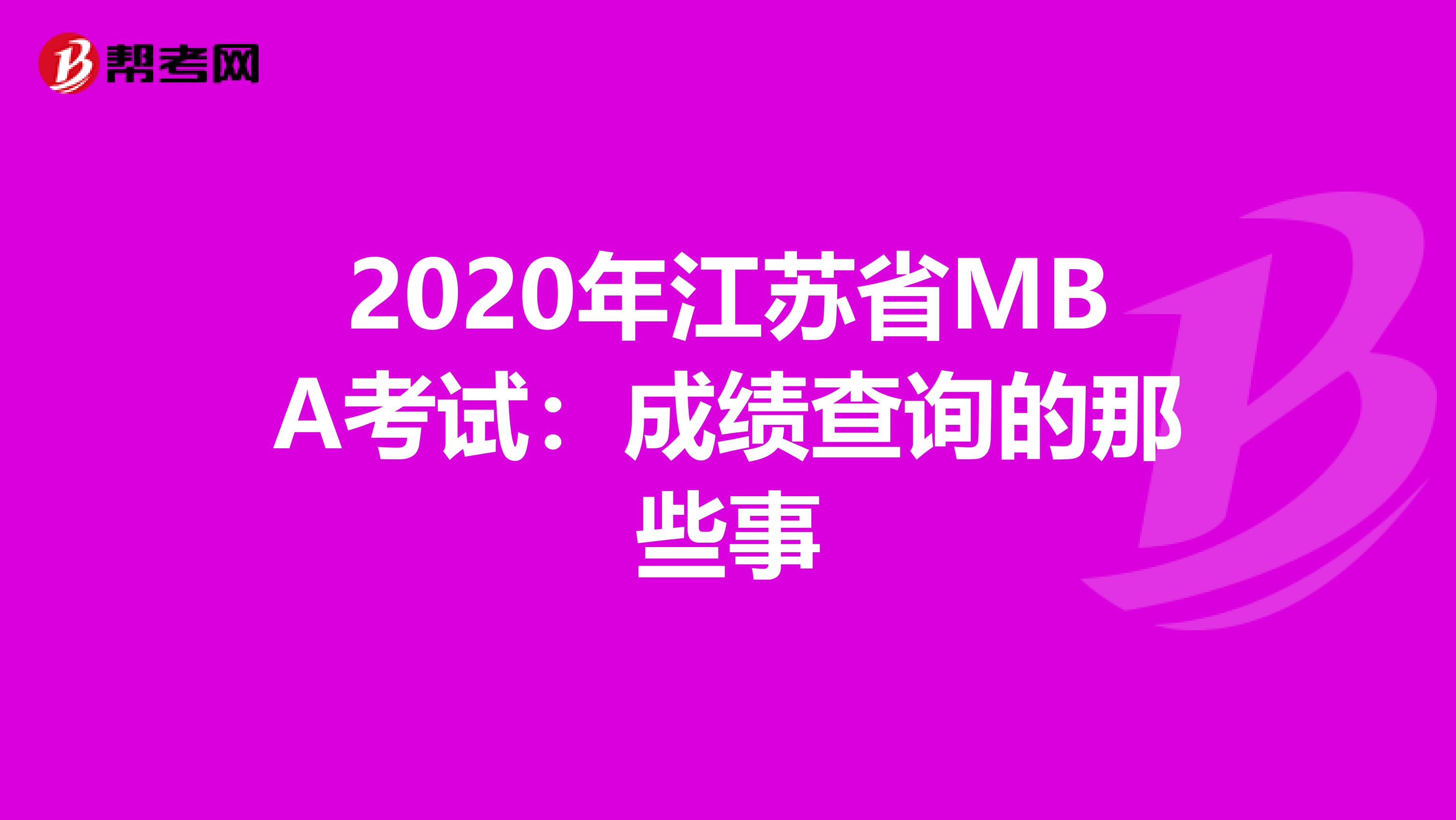 2020年江苏省MBA考试：成绩查询的那些事