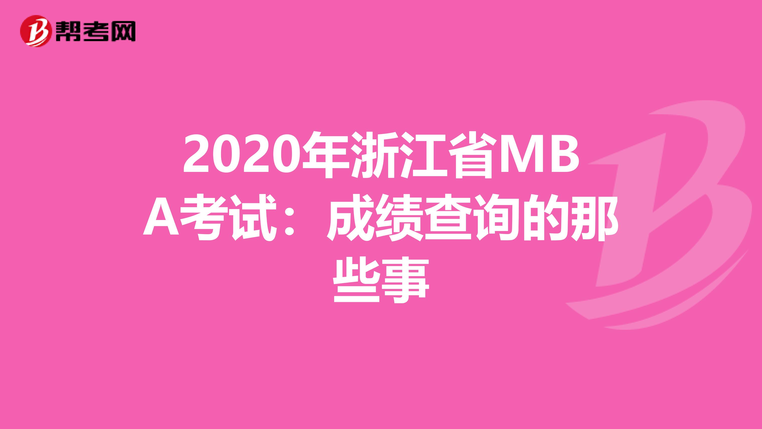 2020年浙江省MBA考试：成绩查询的那些事