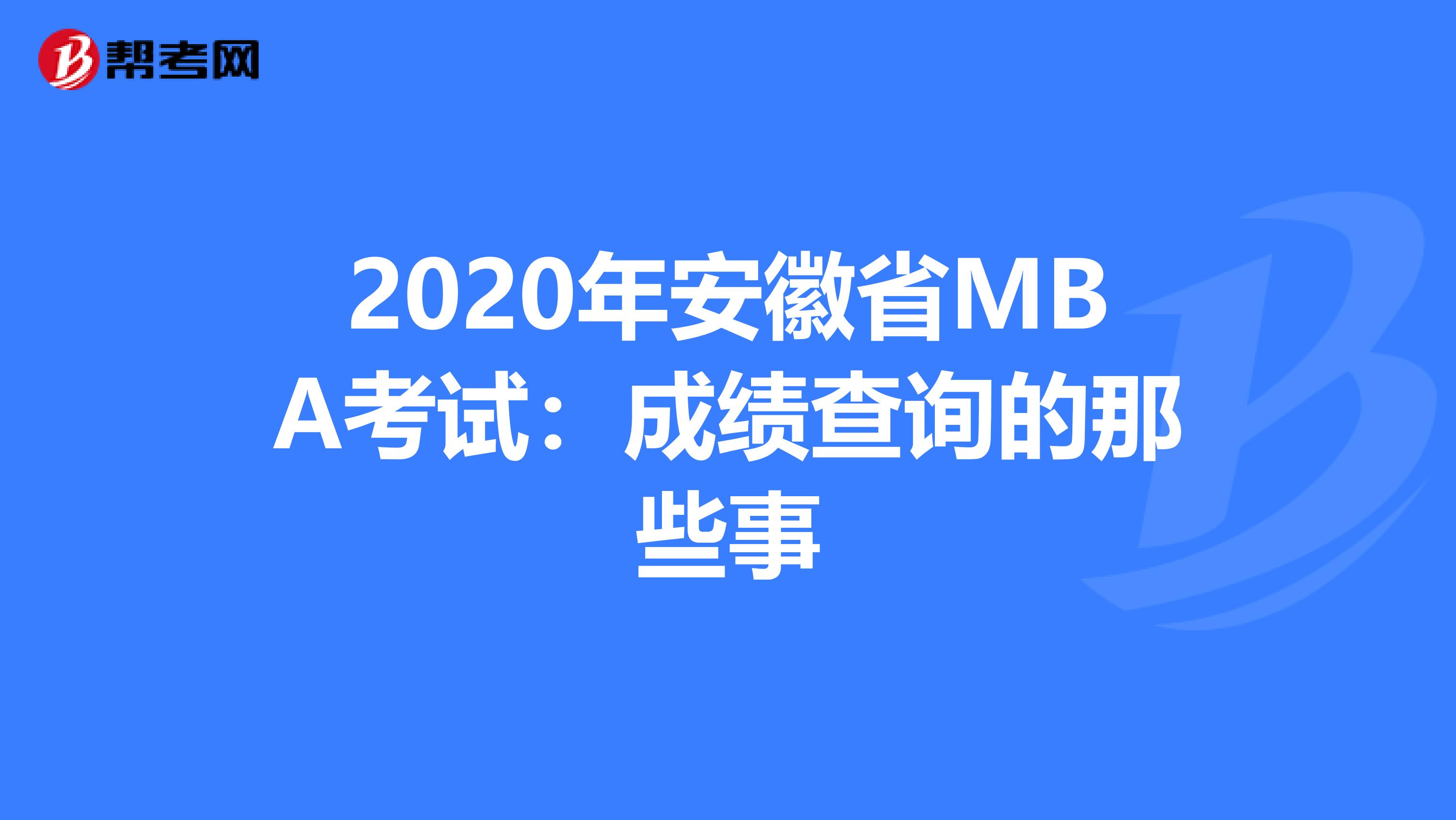 2020年安徽省MBA考试：成绩查询的那些事