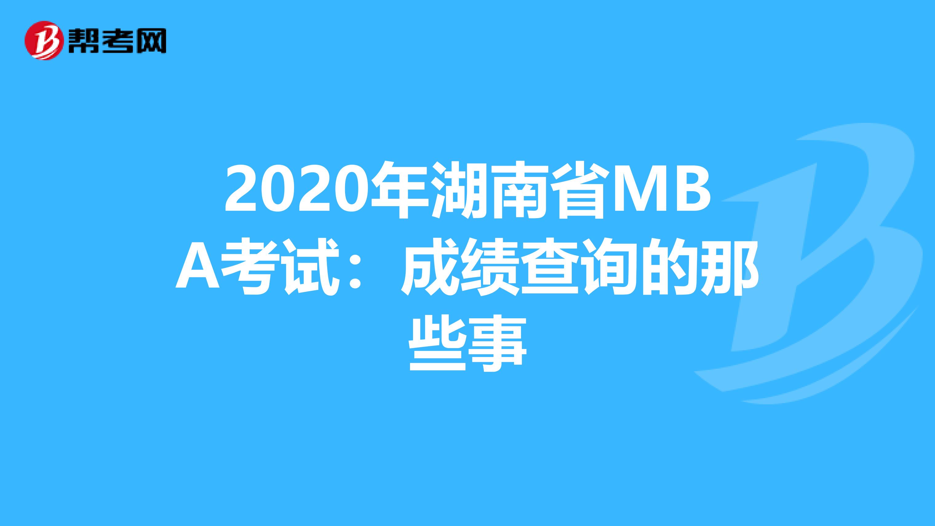 2020年湖南省MBA考试：成绩查询的那些事