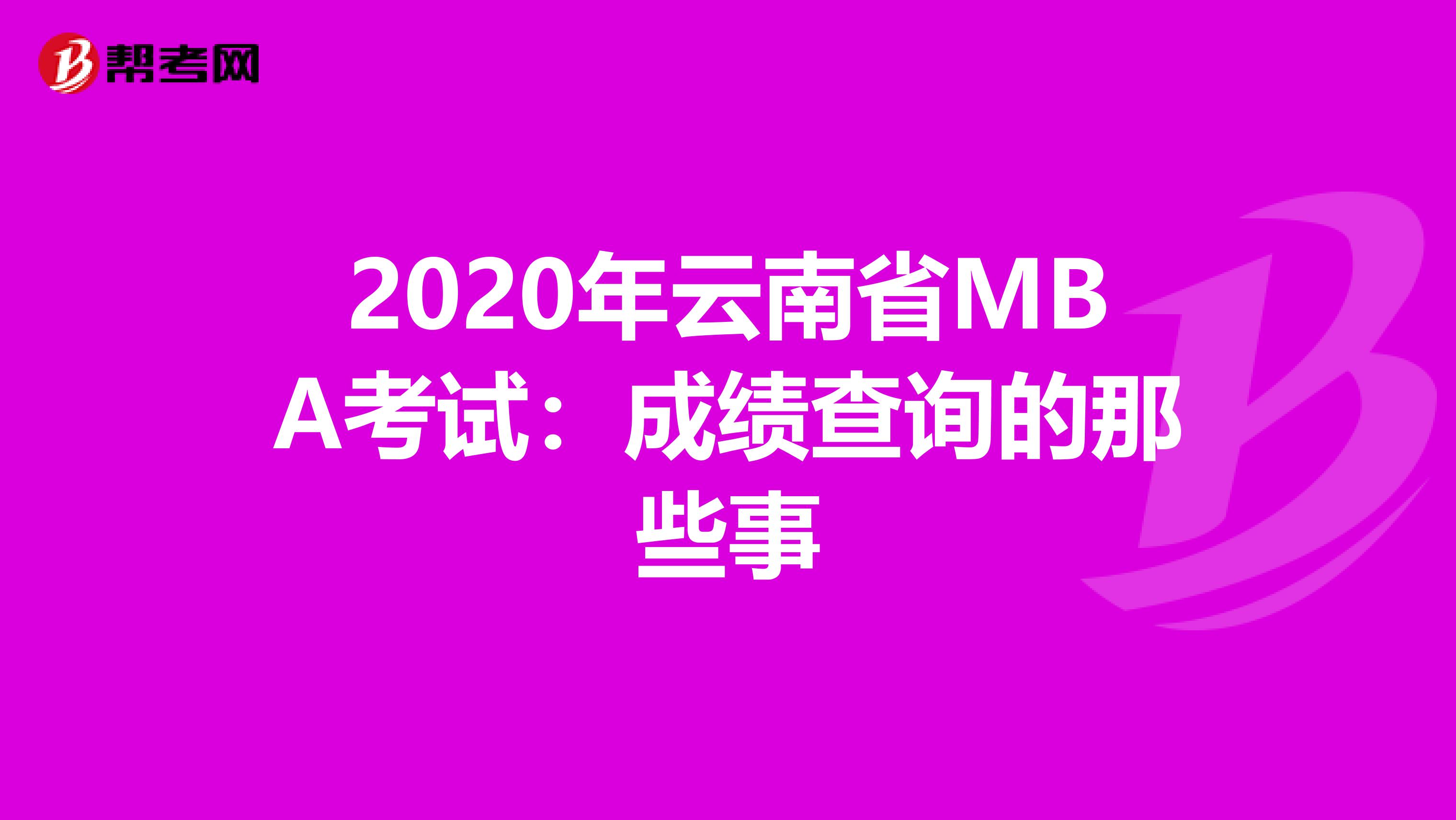 2020年云南省MBA考试：成绩查询的那些事