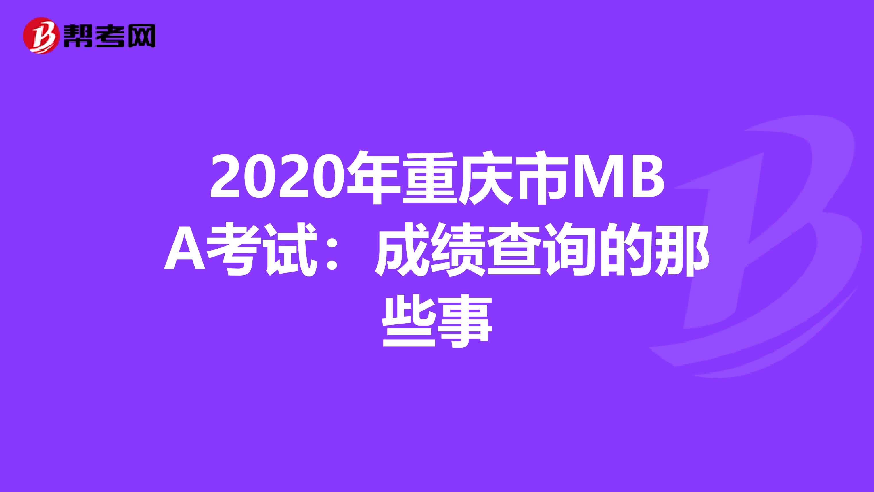 2020年重庆市MBA考试：成绩查询的那些事