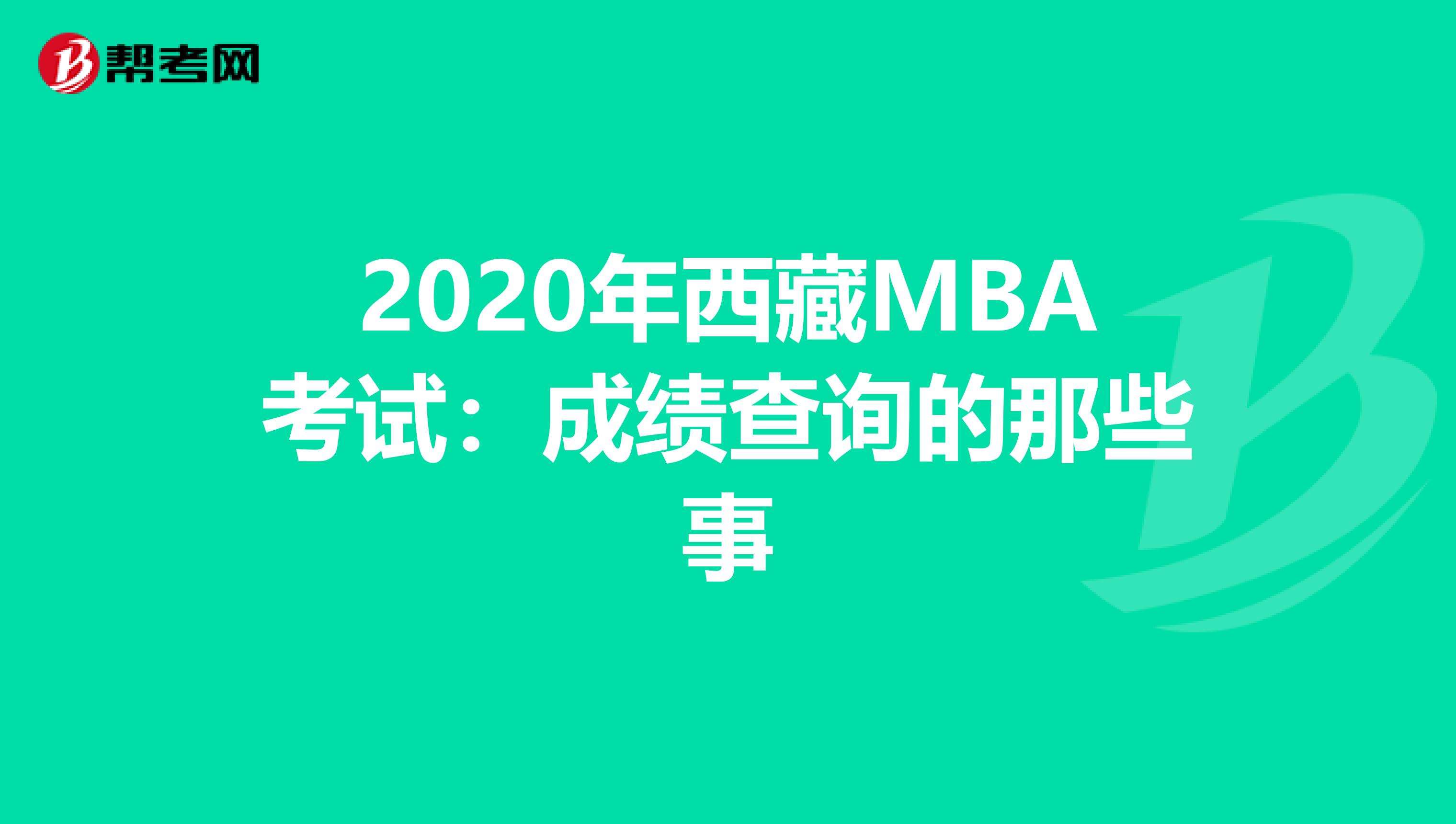 2020年西藏MBA考试：成绩查询的那些事