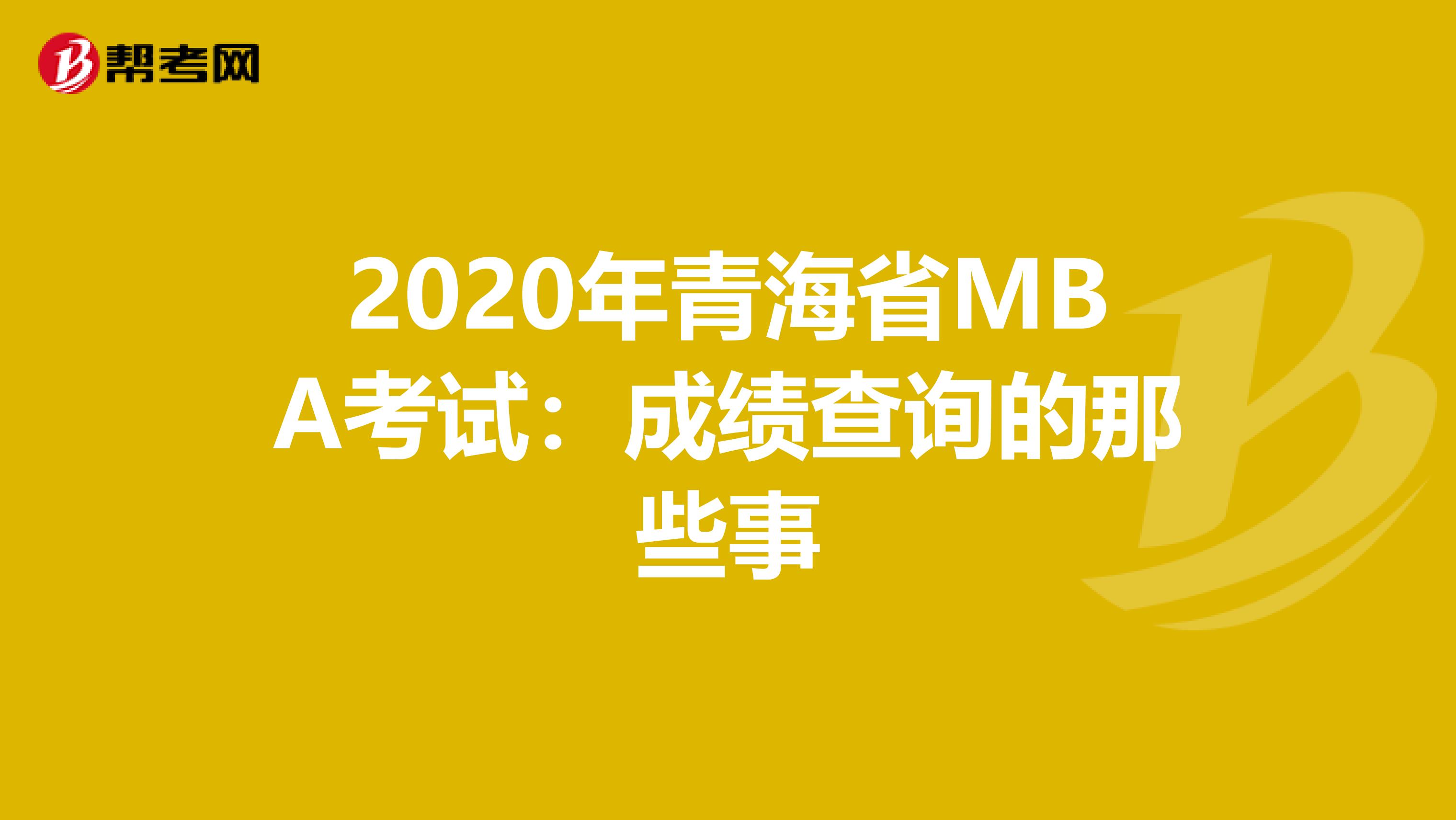 2020年青海省MBA考试：成绩查询的那些事