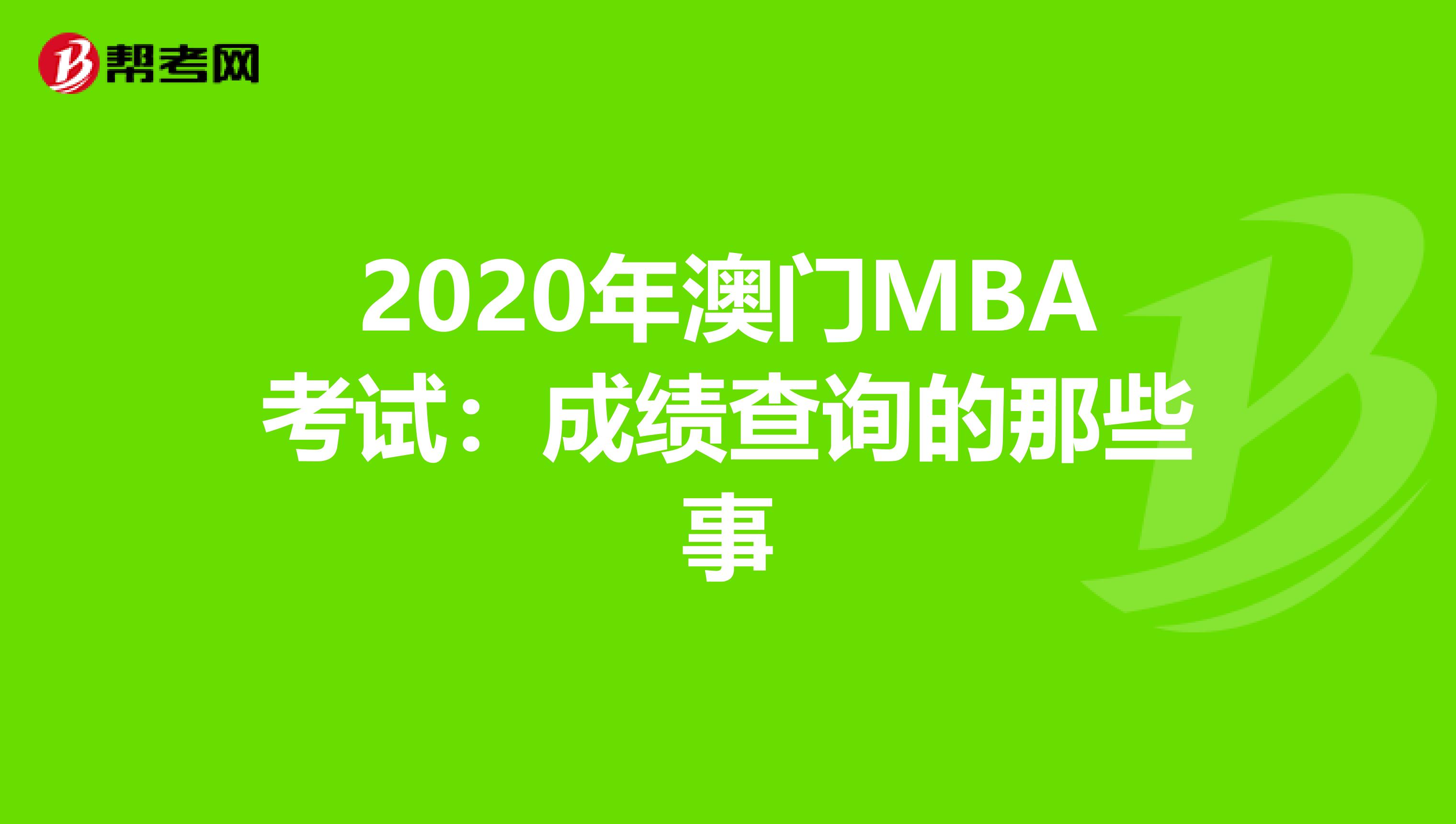 2020年澳门MBA考试：成绩查询的那些事