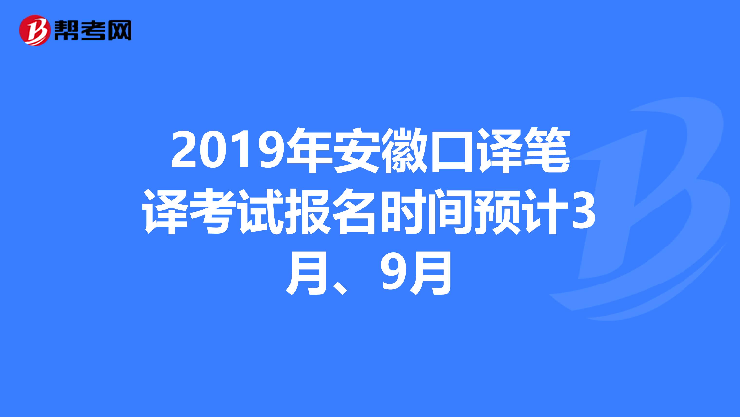 2019年安徽口譯筆譯考試報名時間預計3月、9月