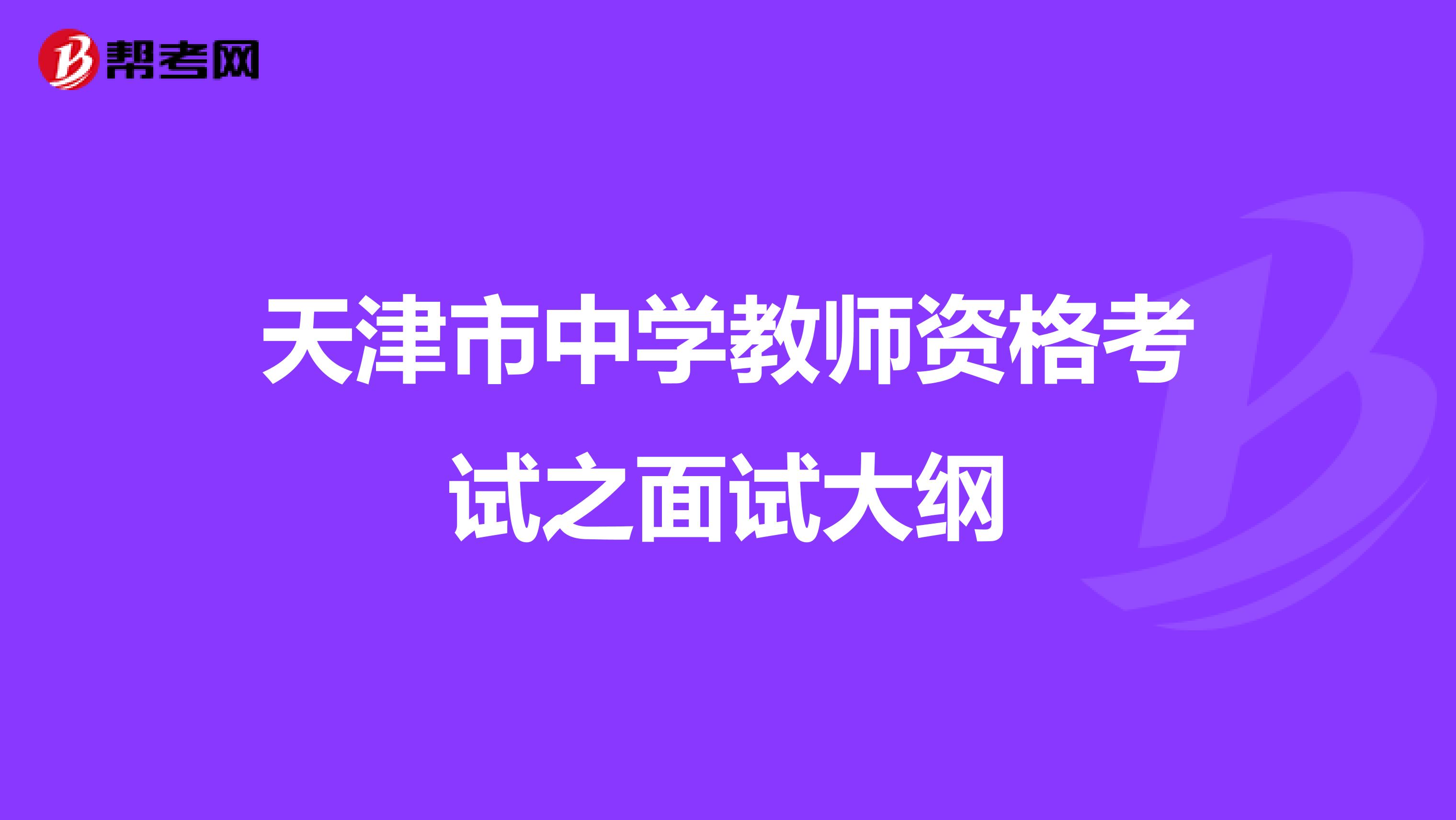 天津市中学教师资格考试之面试大纲