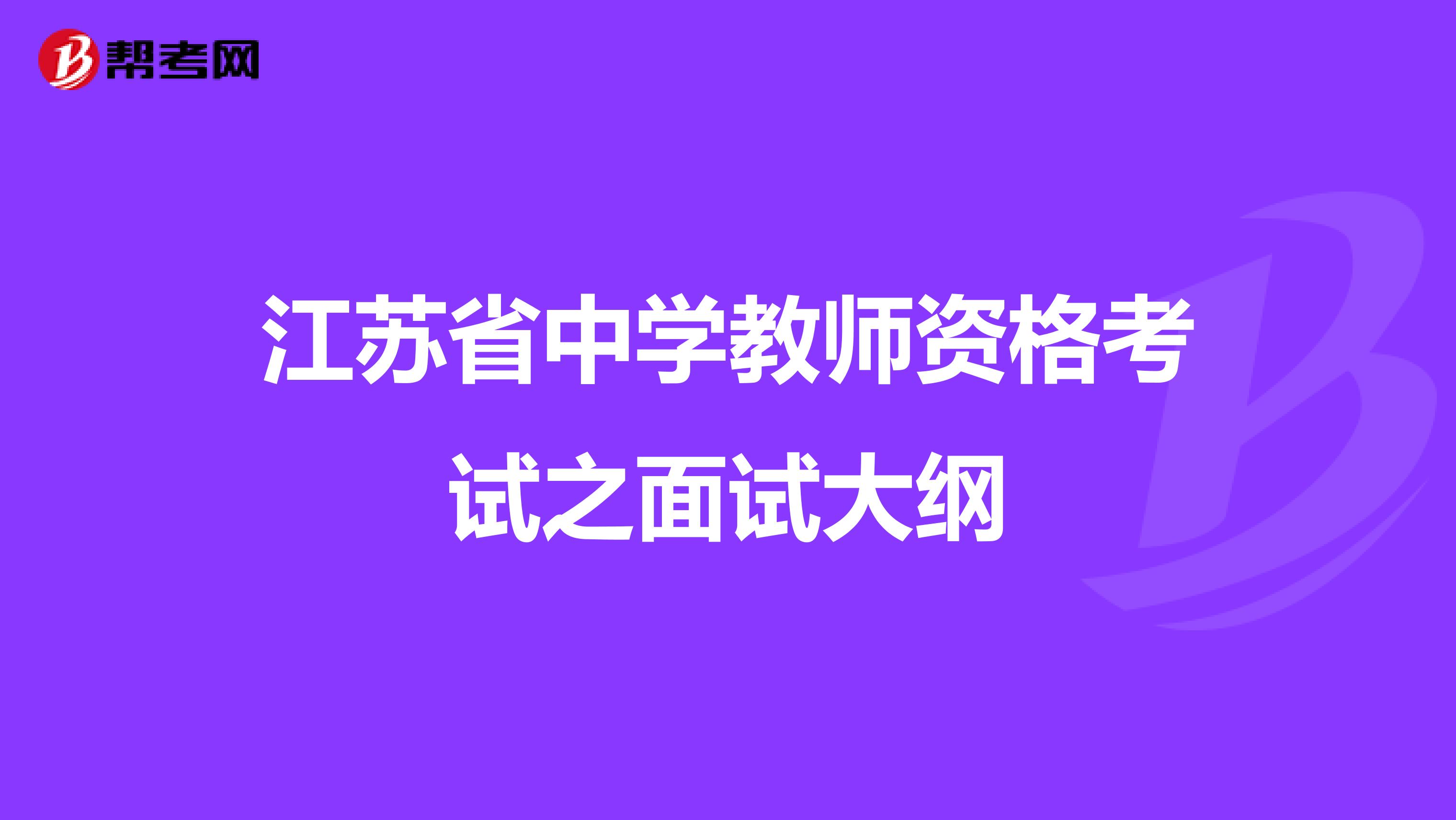 江苏省中学教师资格考试之面试大纲