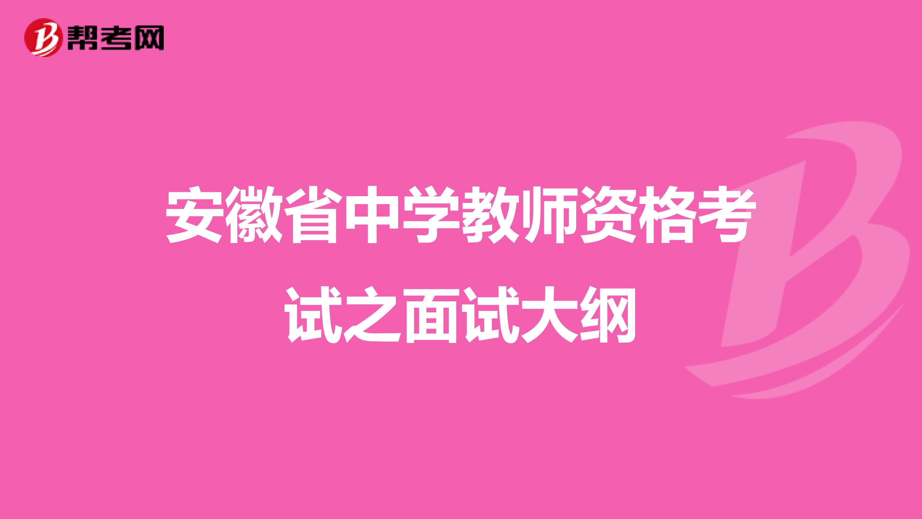 安徽省中学教师资格考试之面试大纲