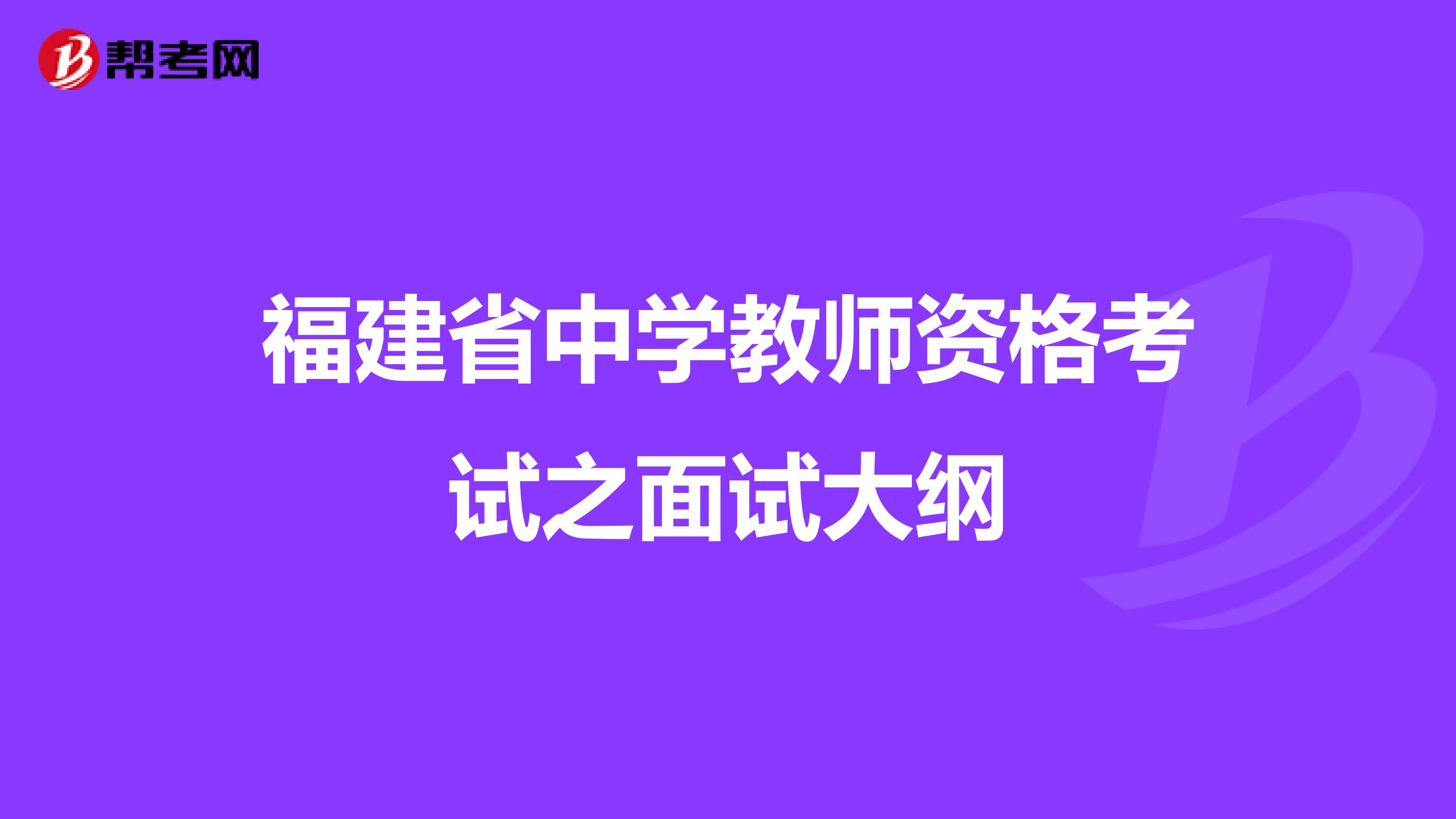 福建省中学教师资格考试之面试大纲
