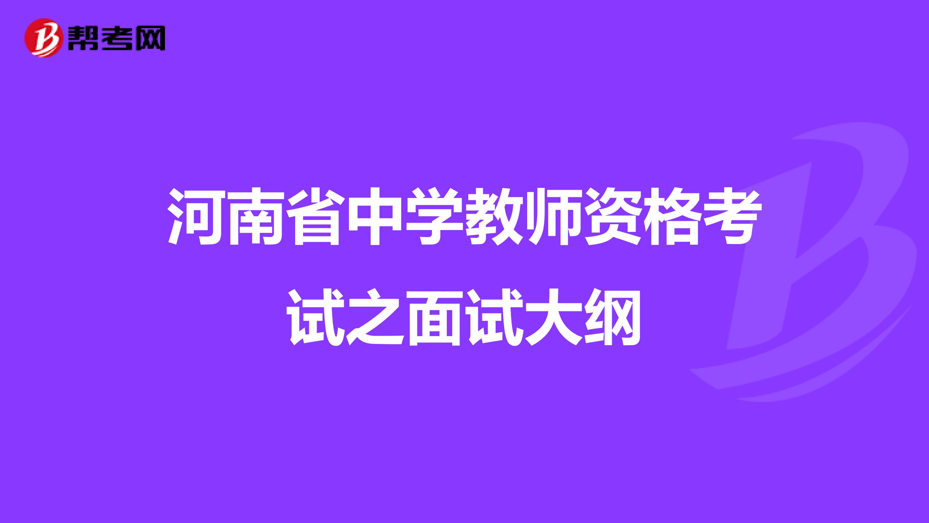 河南省中学教师资格考试之面试大纲