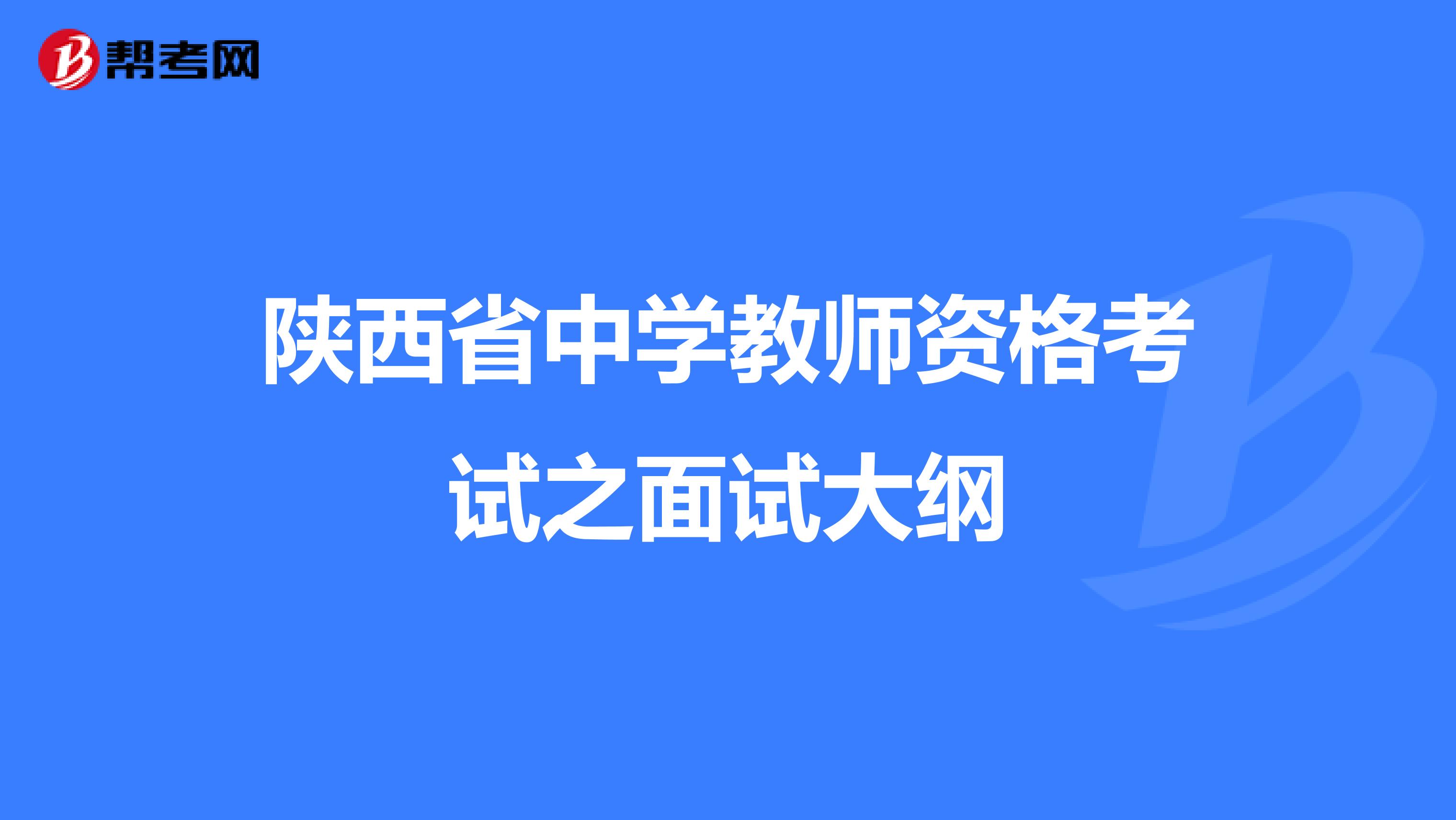 陕西省中学教师资格考试之面试大纲