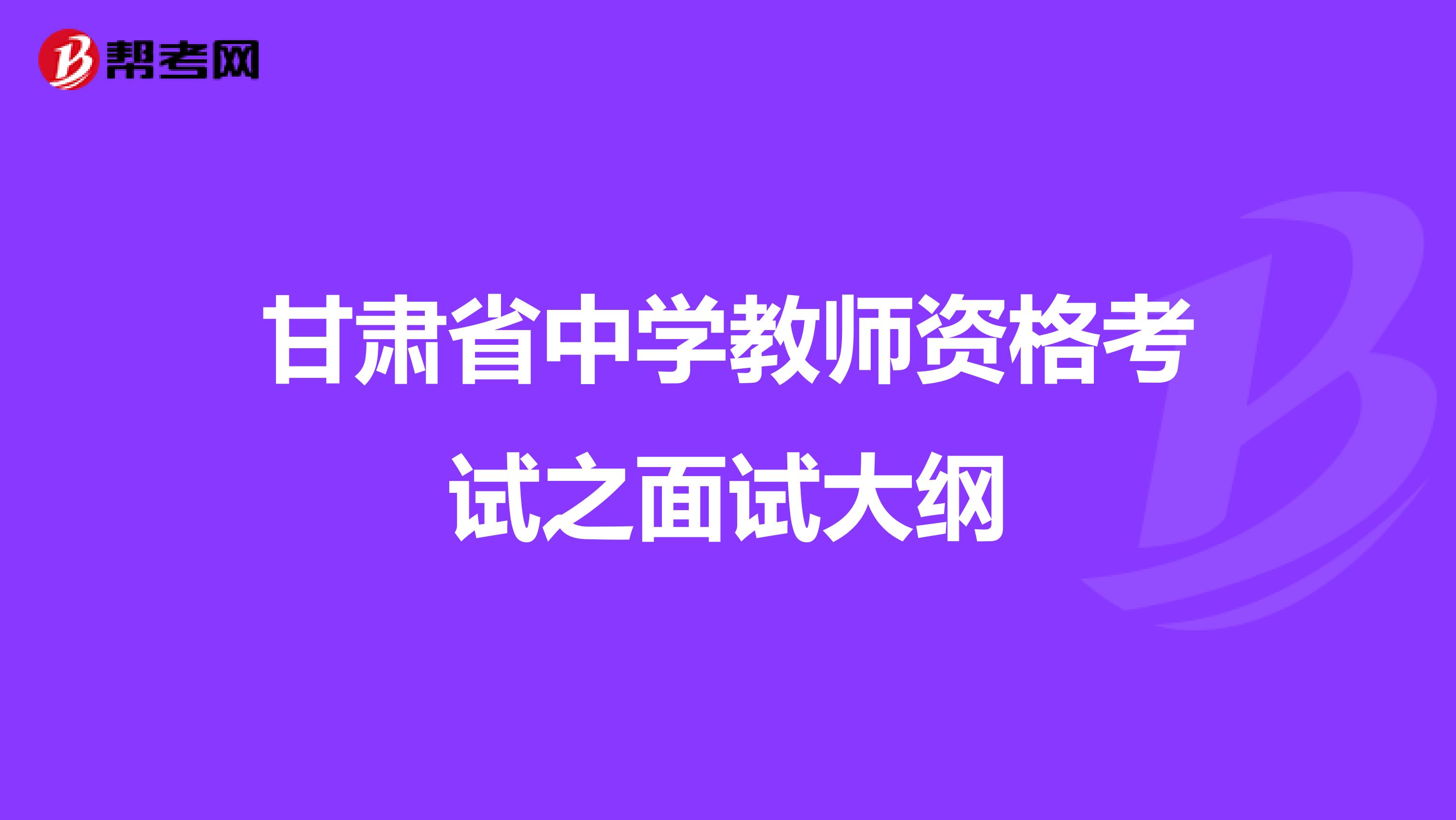 甘肃省中学教师资格考试之面试大纲