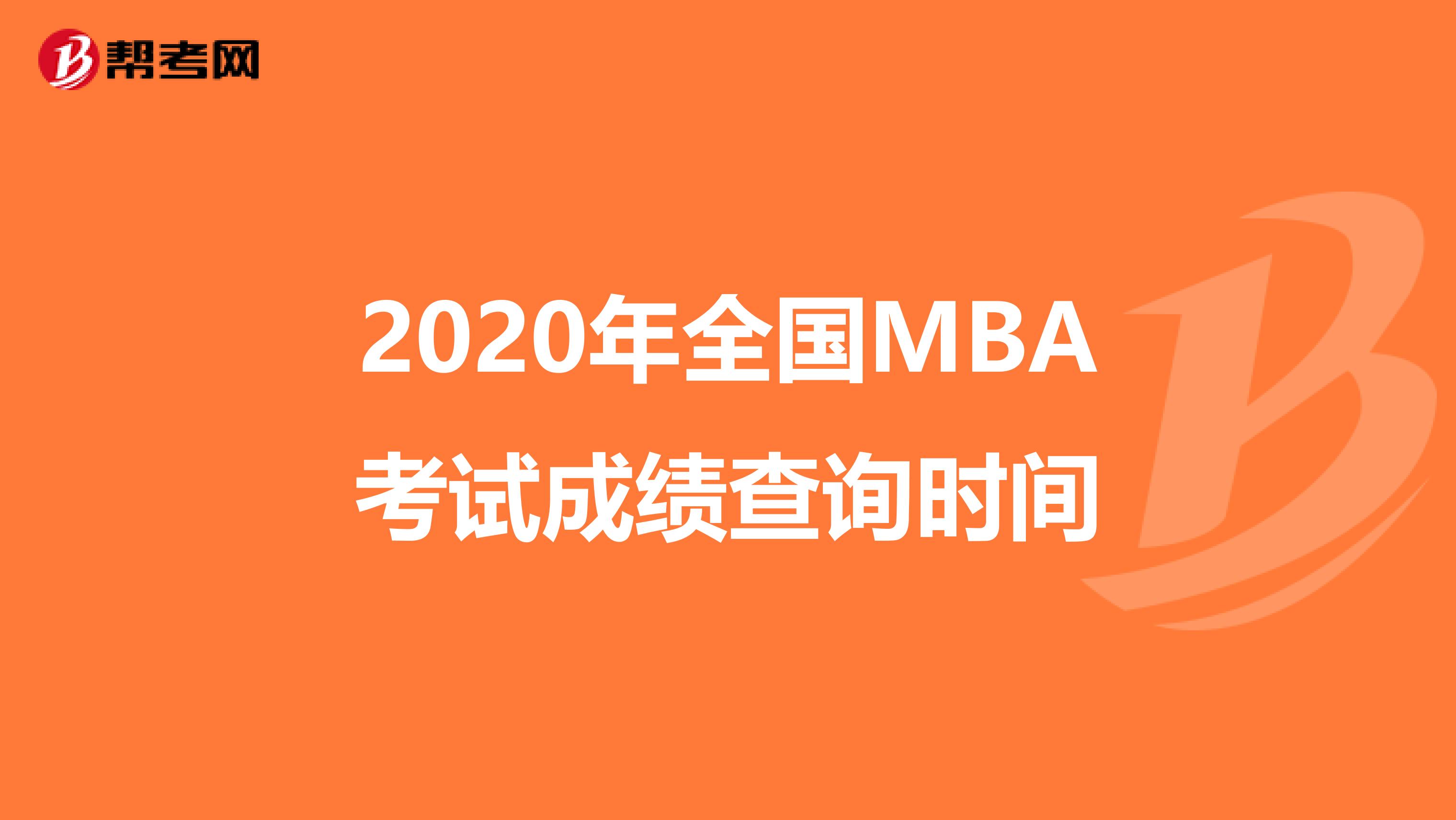 2020年全国MBA考试成绩查询时间