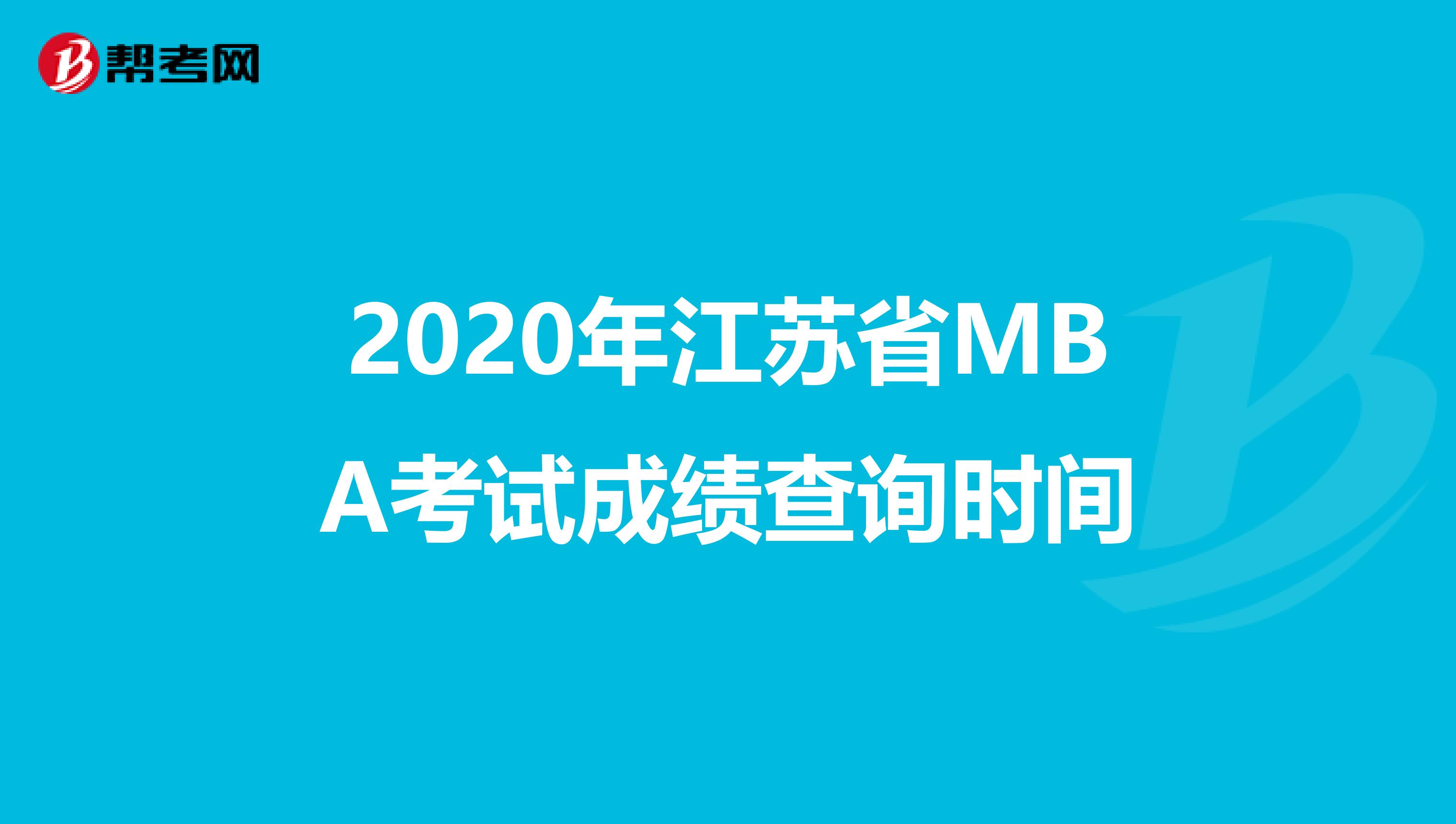 2020年江苏省MBA考试成绩查询时间