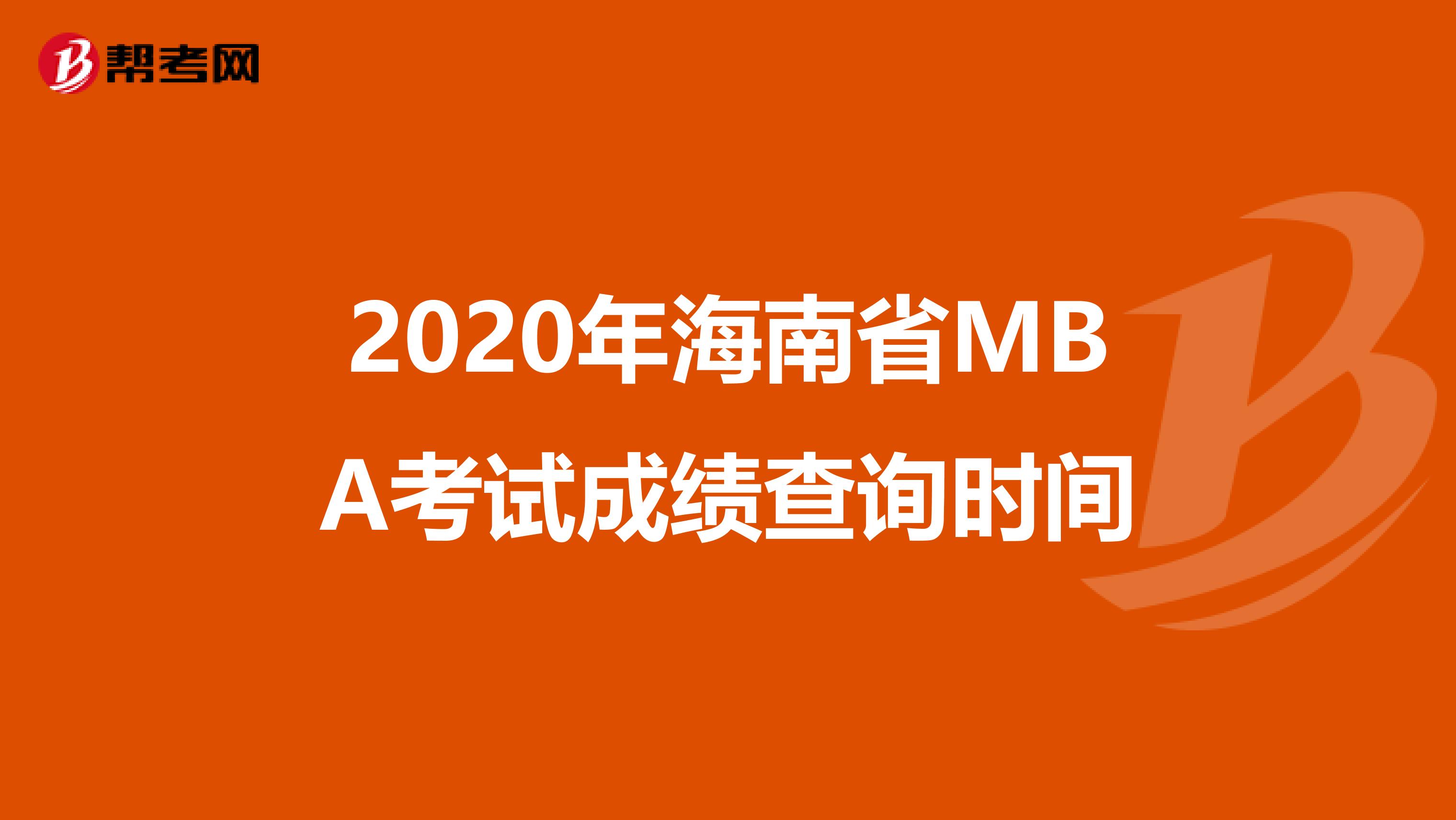 2020年海南省MBA考试成绩查询时间