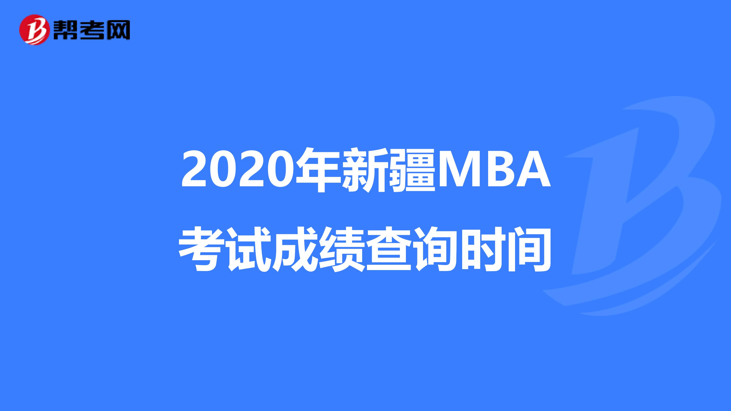 2020年新疆MBA考试成绩查询时间