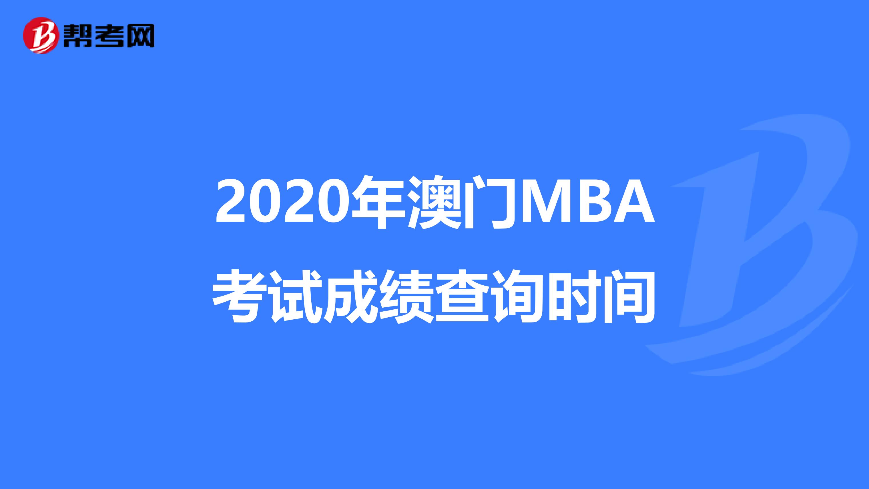 2020年澳门MBA考试成绩查询时间