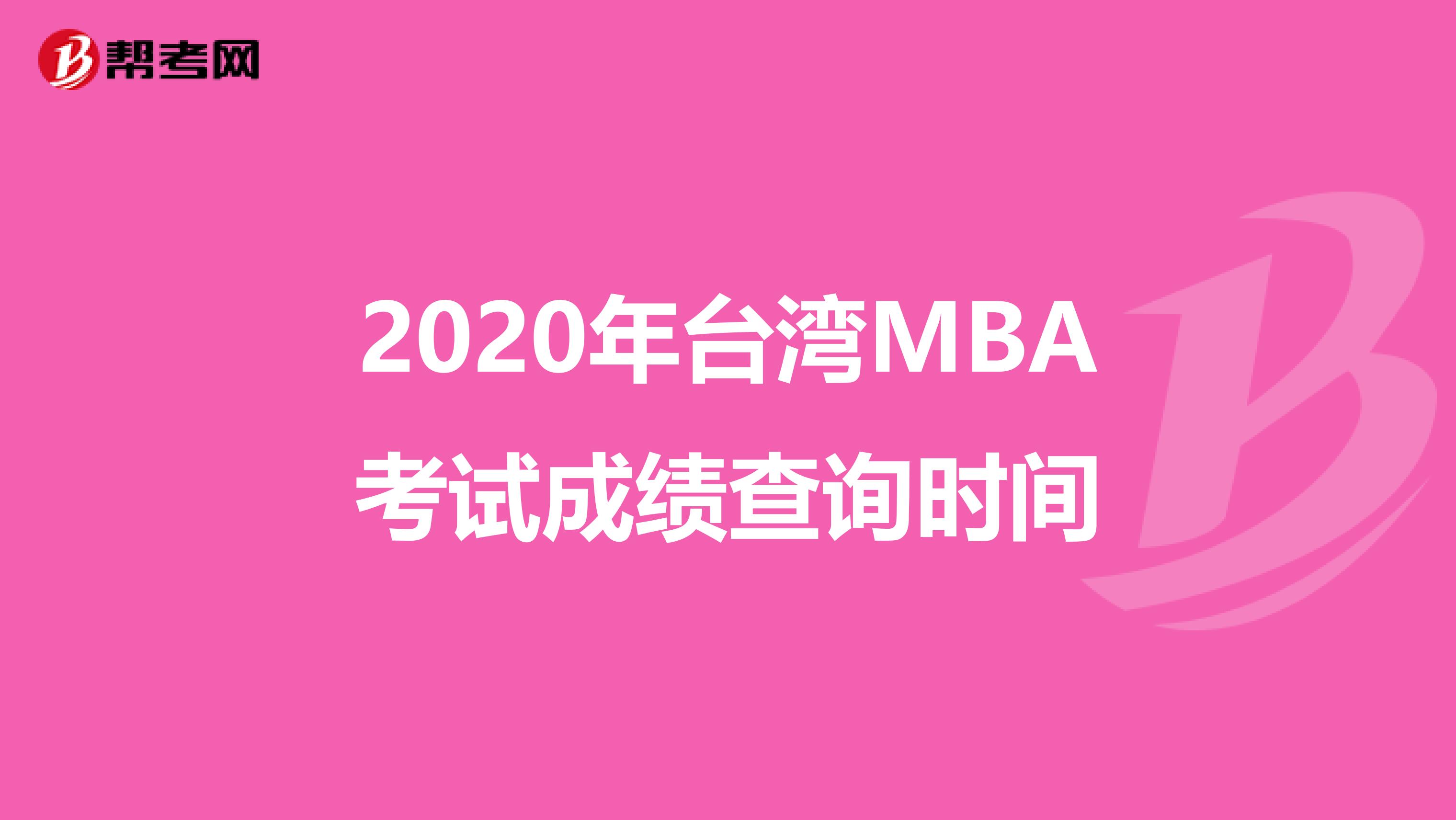 2020年台湾MBA考试成绩查询时间