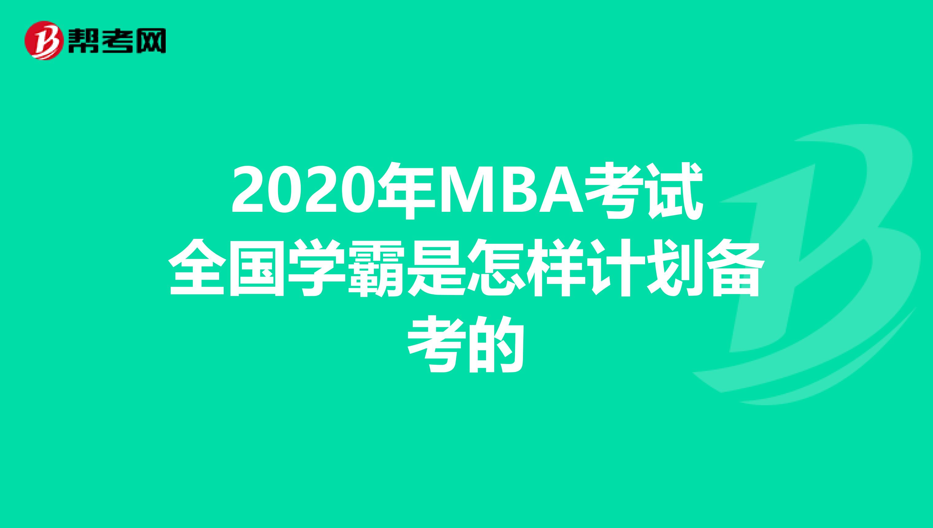 2020年MBA考试全国学霸是怎样计划备考的