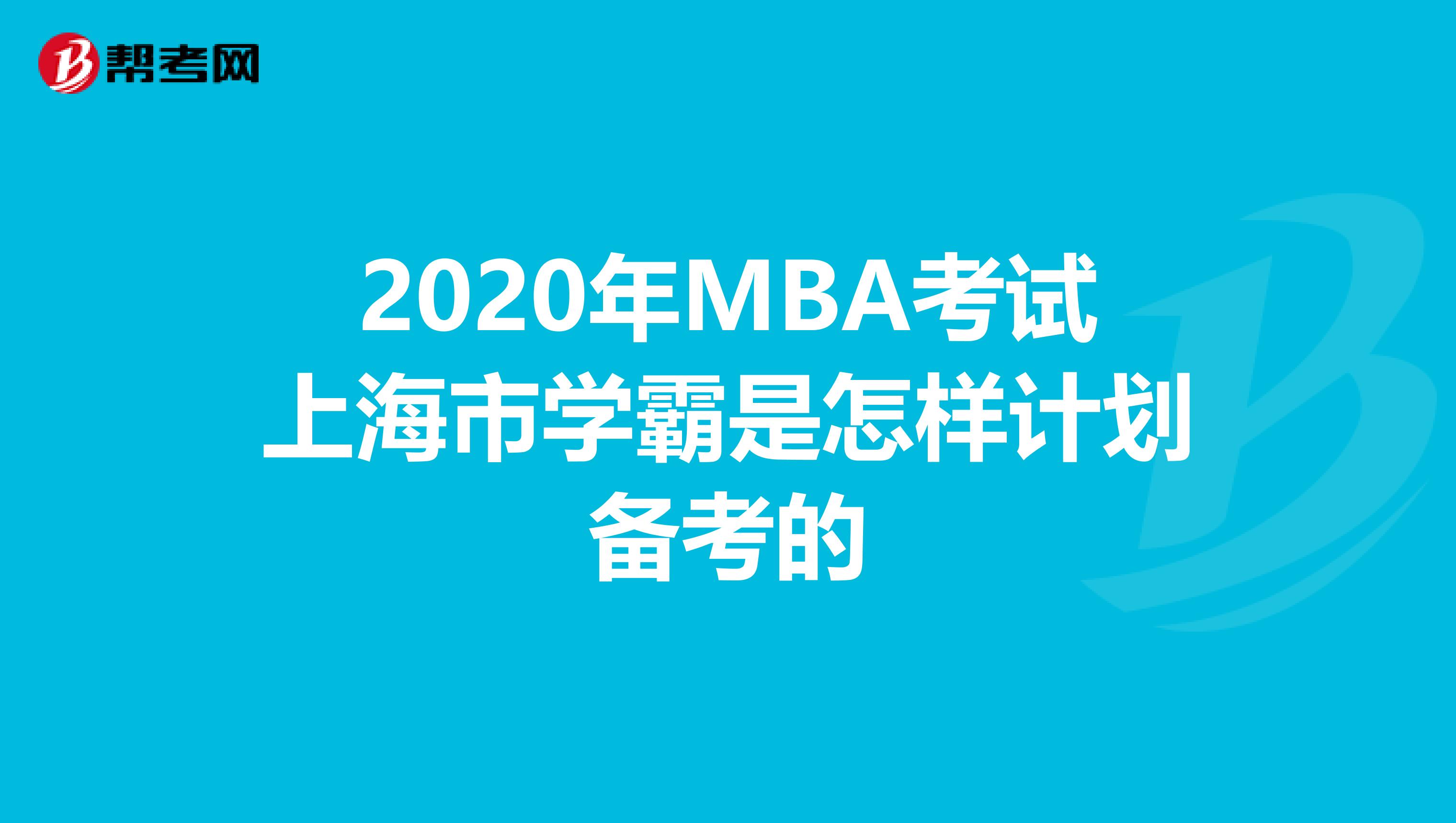 2020年MBA考试上海市学霸是怎样计划备考的