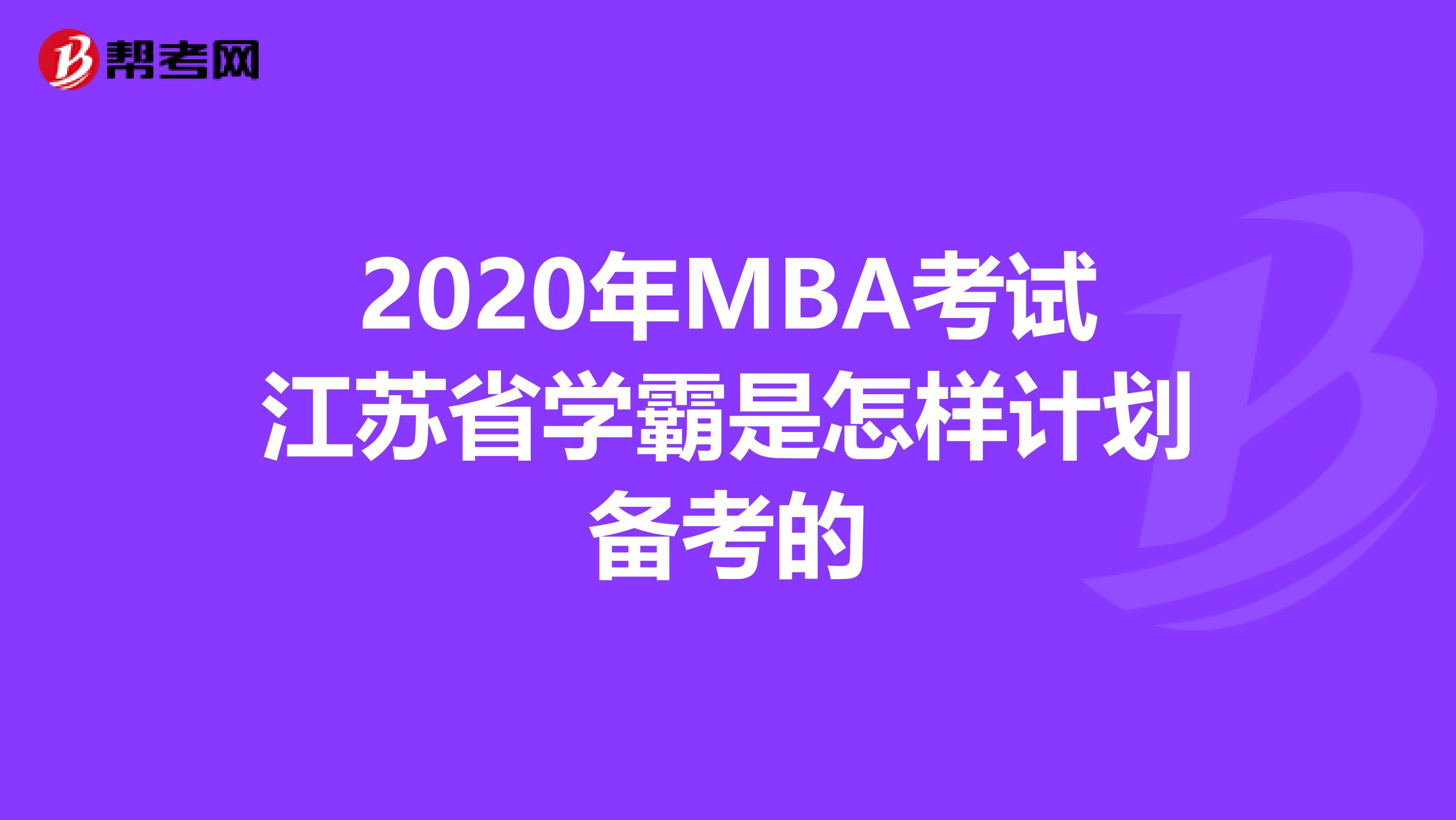 2020年MBA考试江苏省学霸是怎样计划备考的