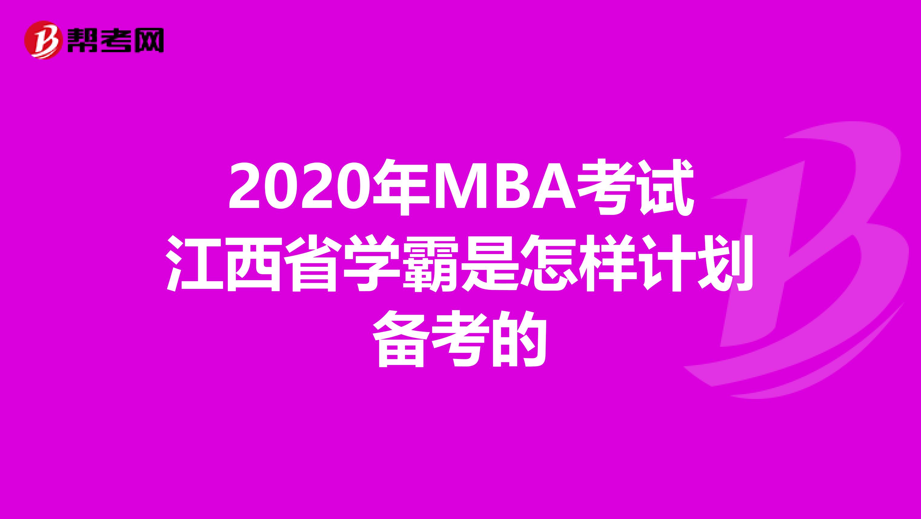 2020年MBA考试江西省学霸是怎样计划备考的