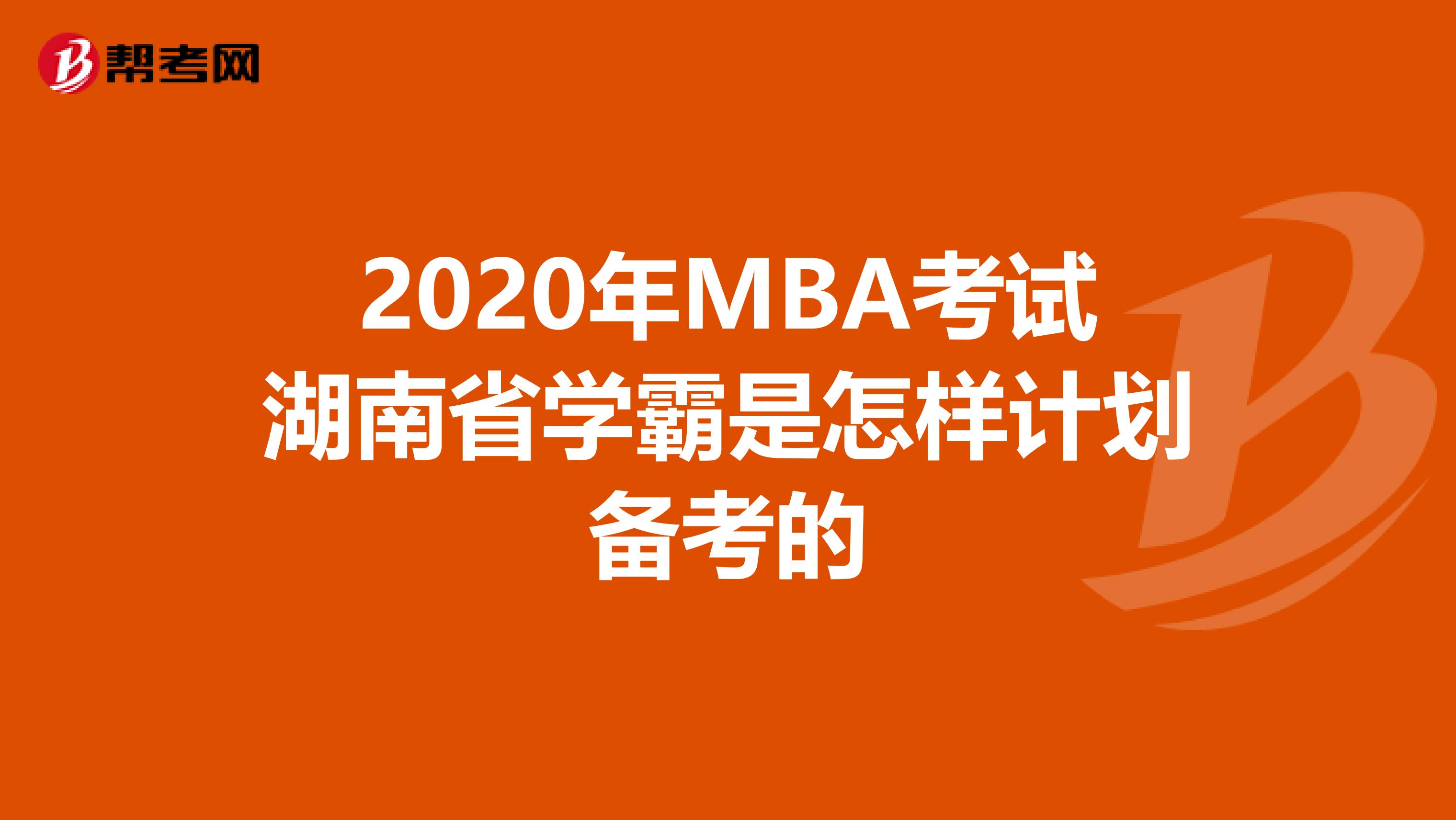 2020年MBA考试湖南省学霸是怎样计划备考的