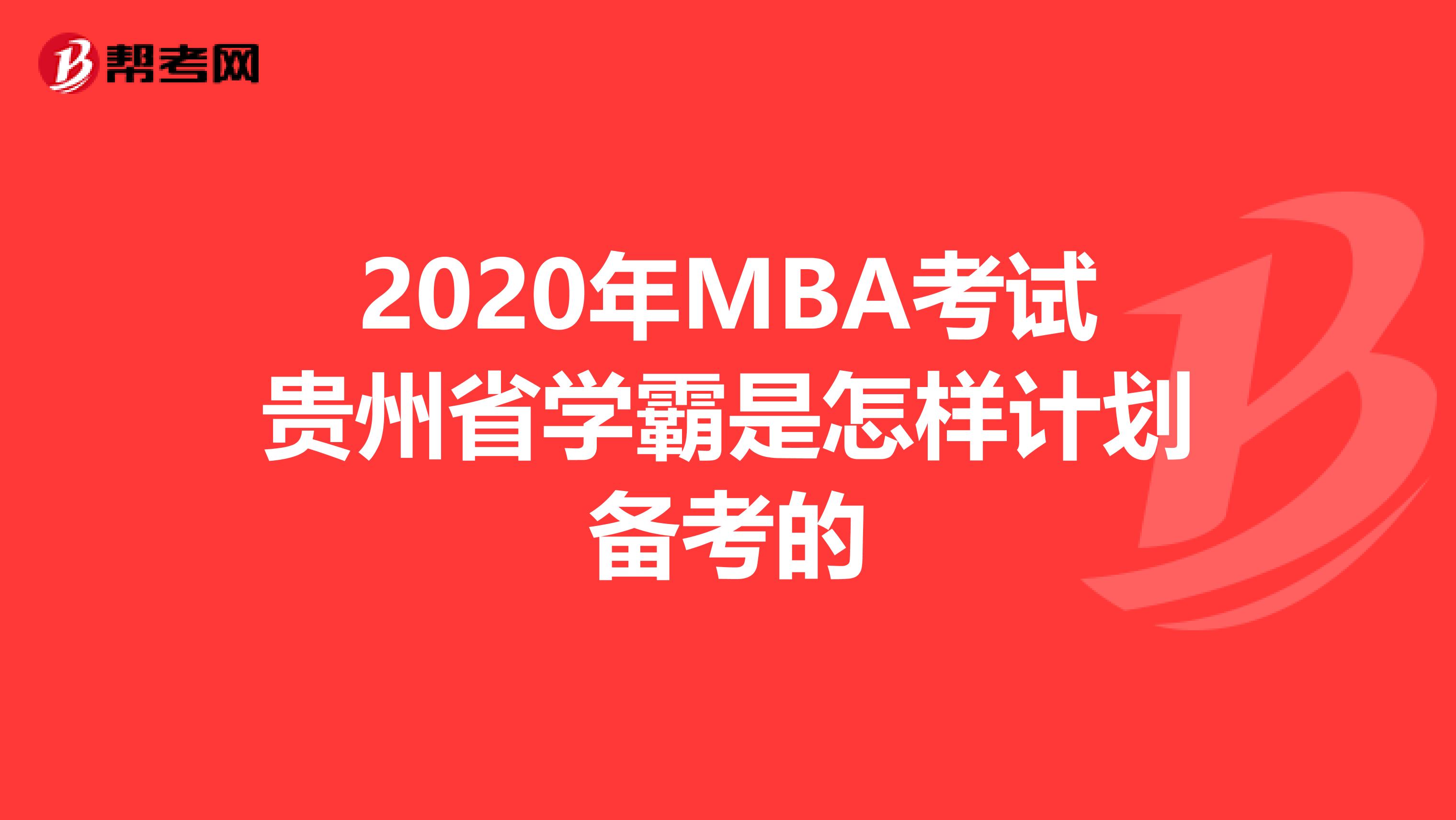 2020年MBA考试贵州省学霸是怎样计划备考的