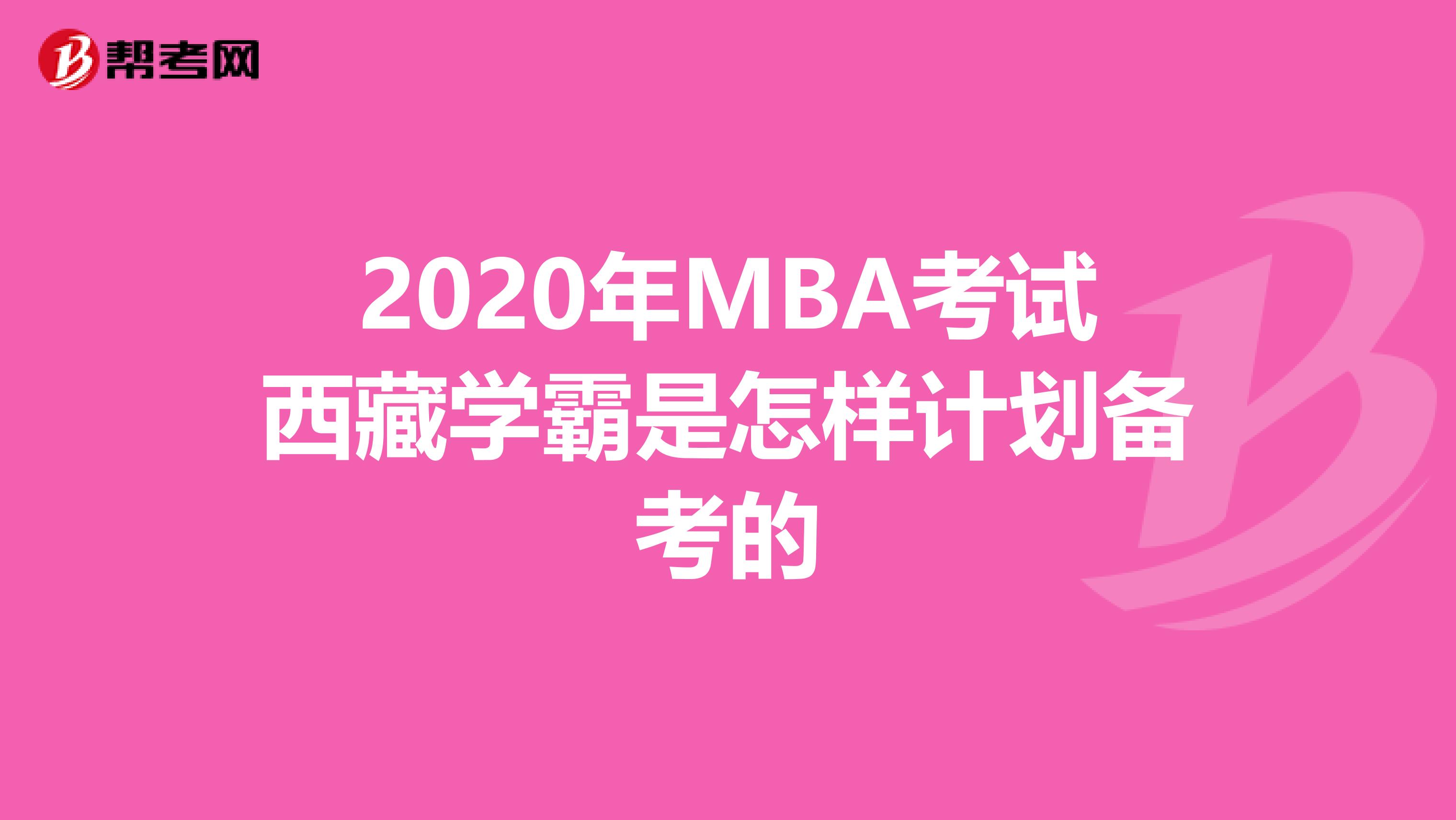 2020年MBA考试西藏学霸是怎样计划备考的