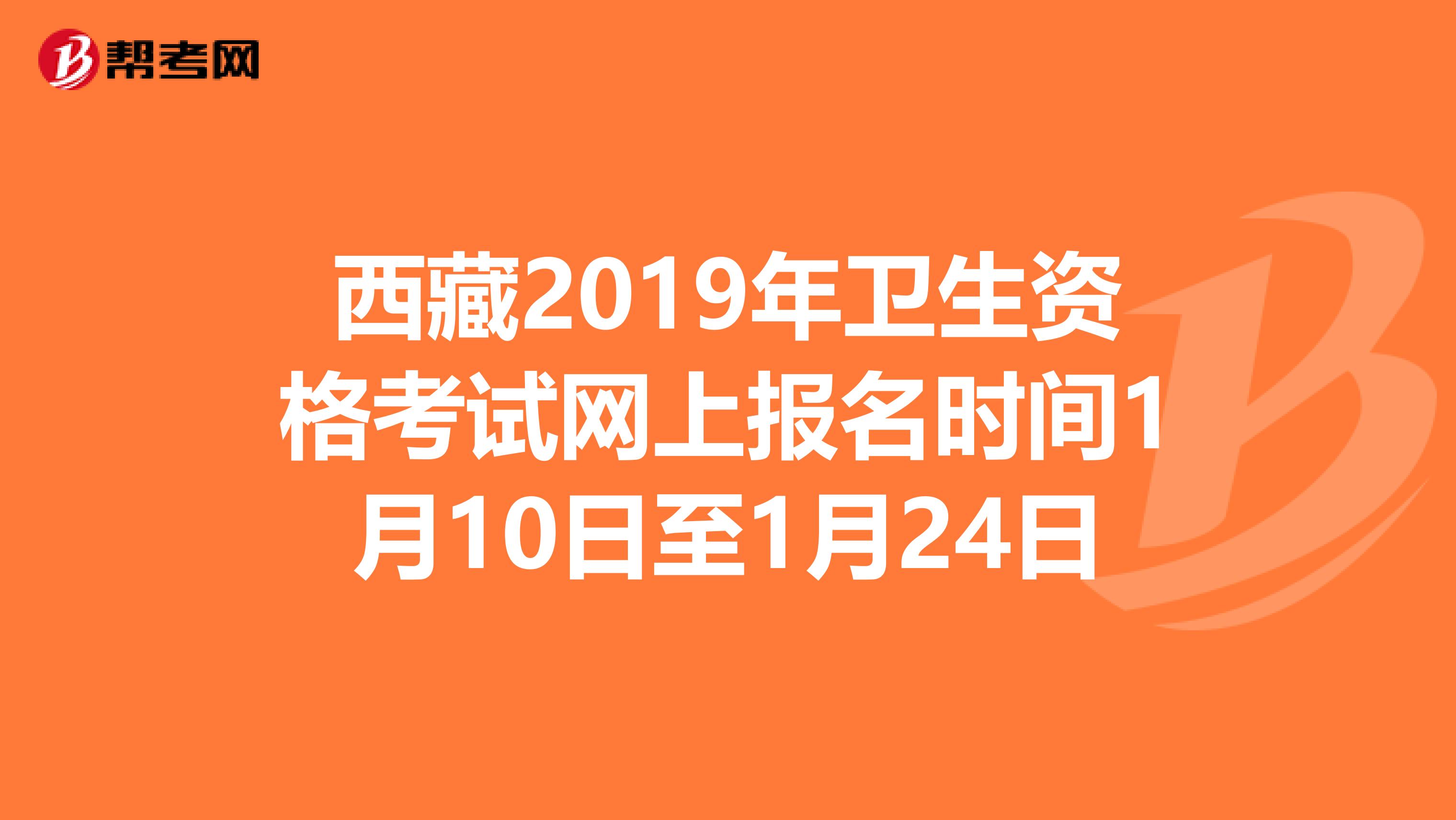 西藏2019年卫生资格考试网上报名时间1月10日至1月24日