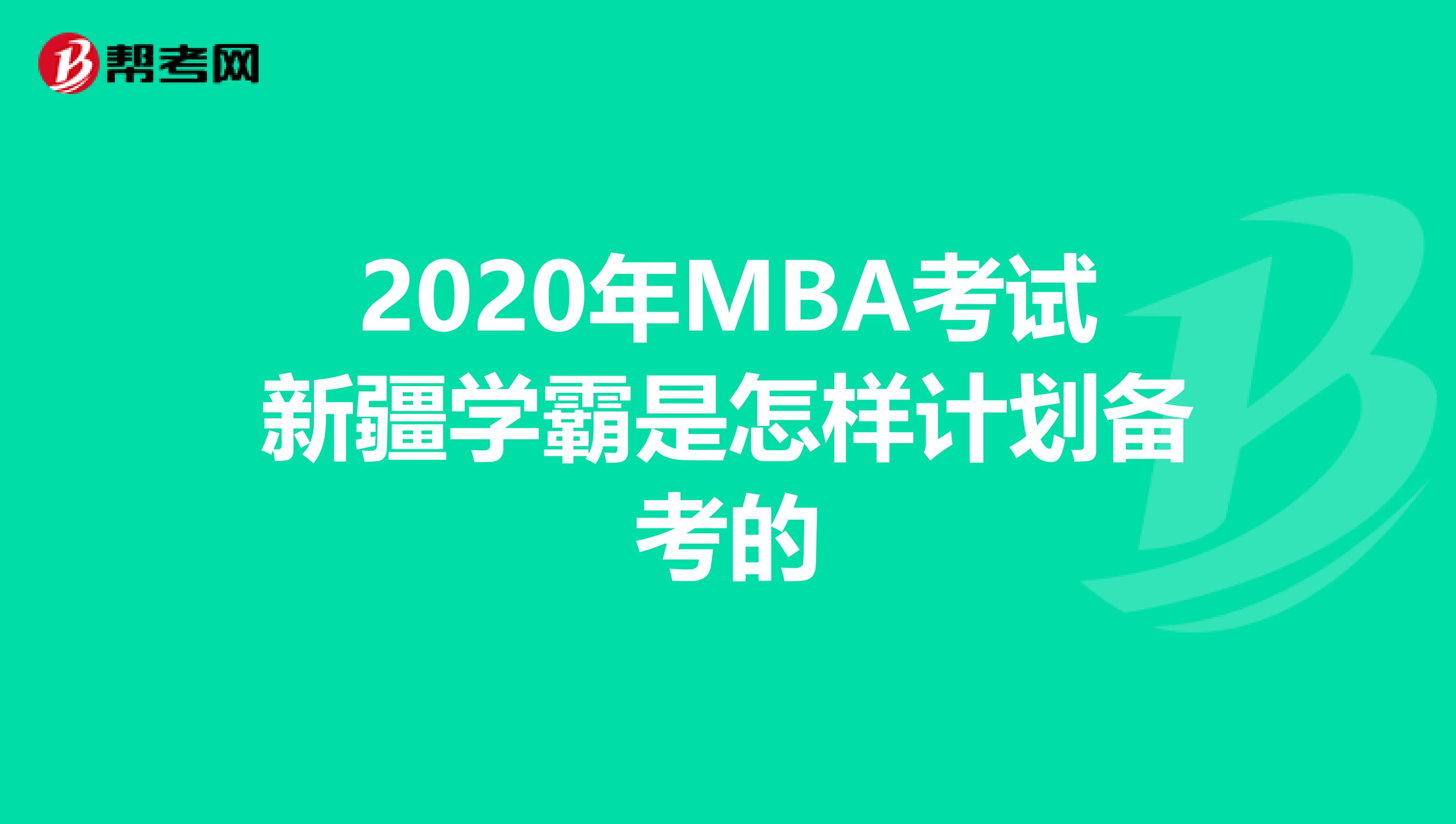 2020年MBA考试新疆学霸是怎样计划备考的