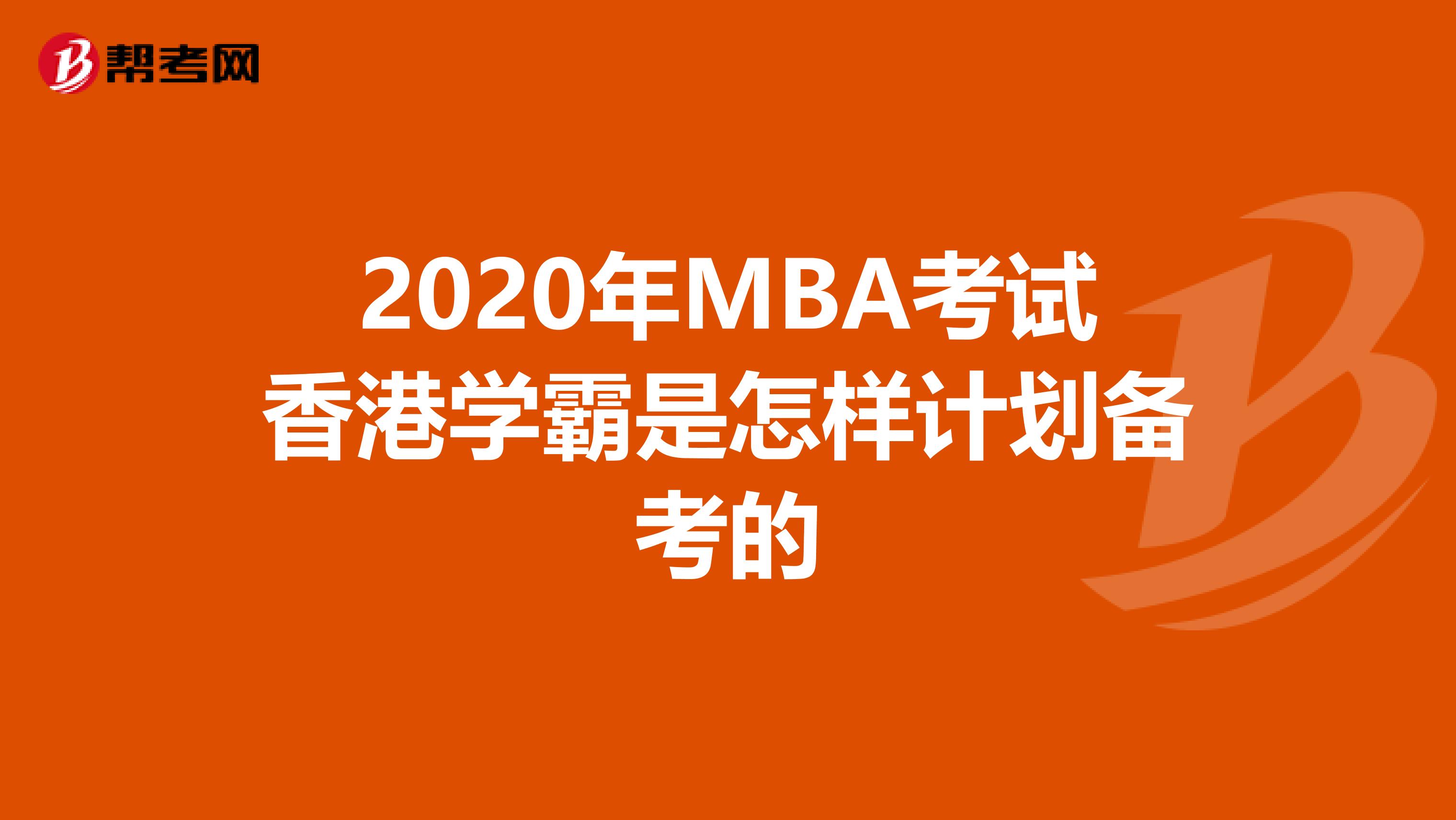 2020年MBA考试香港学霸是怎样计划备考的