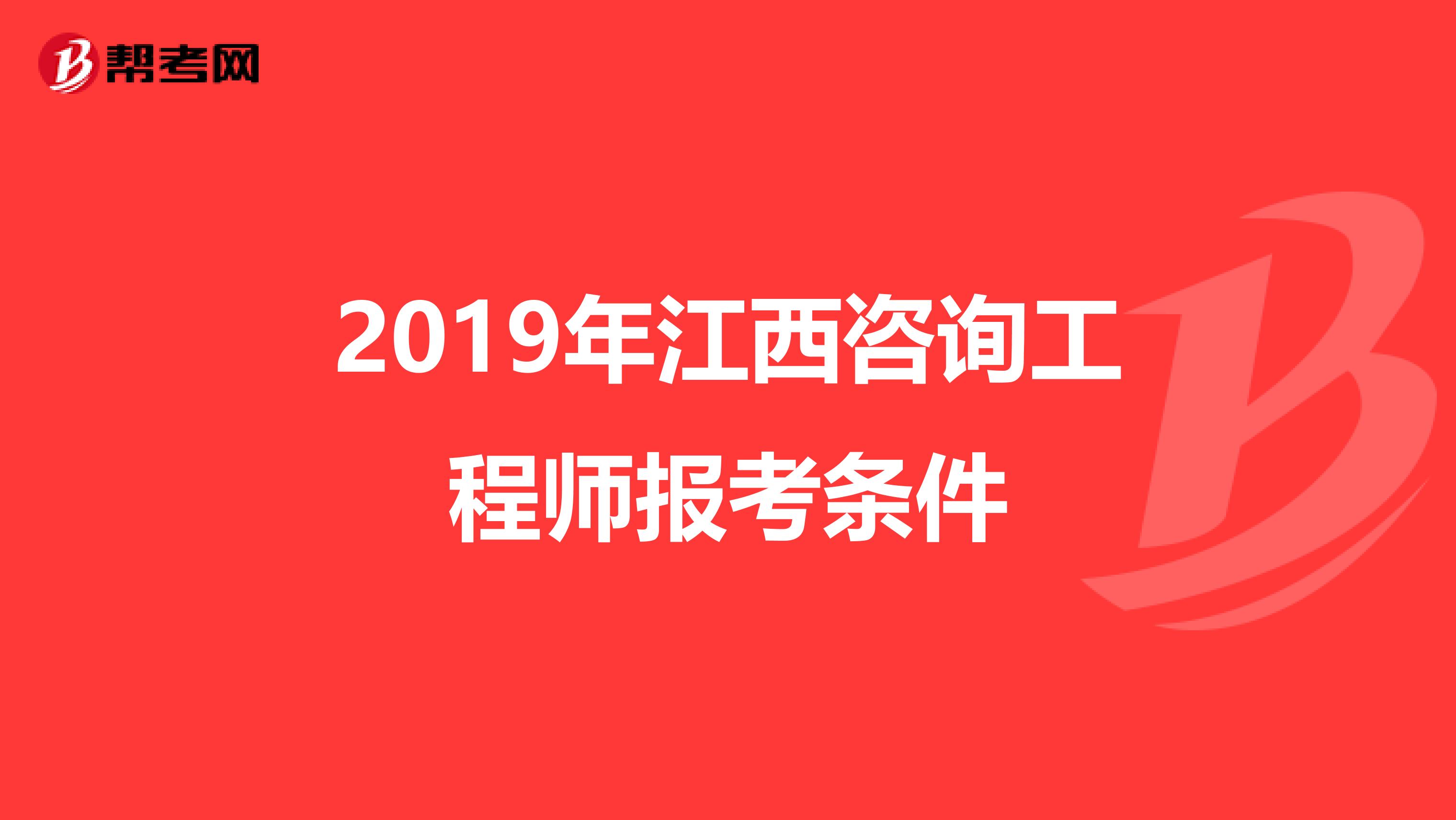 2019年江西咨询工程师报考条件