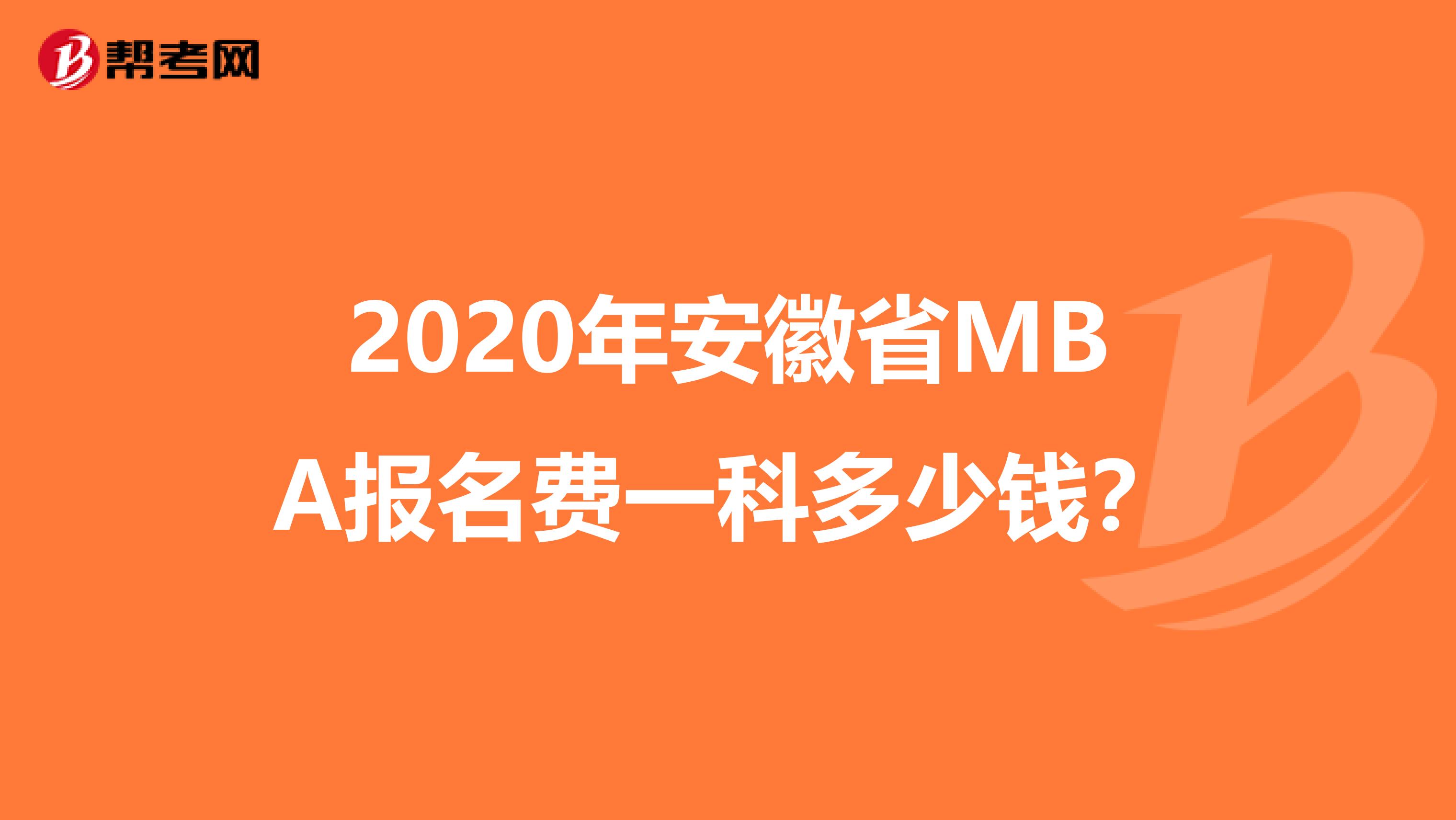 2020年安徽省MBA報(bào)名費(fèi)一科多少錢？