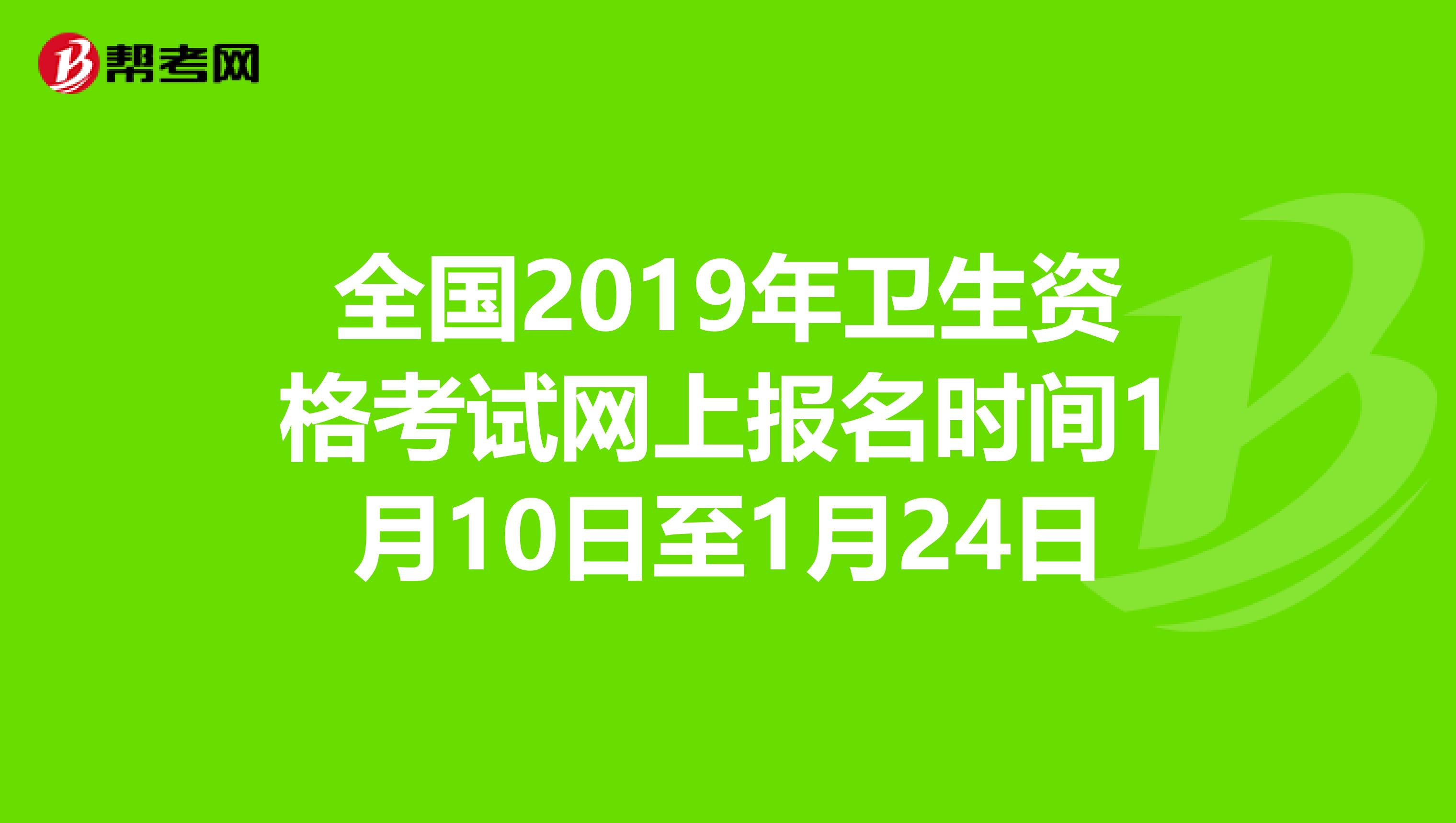 全國2019年衛生資格考試網上報名時間1月10日至1月24日
