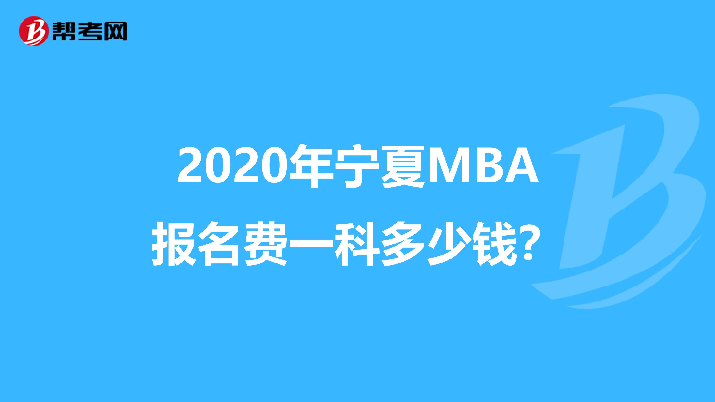 2020年宁夏MBA报名费一科多少钱？