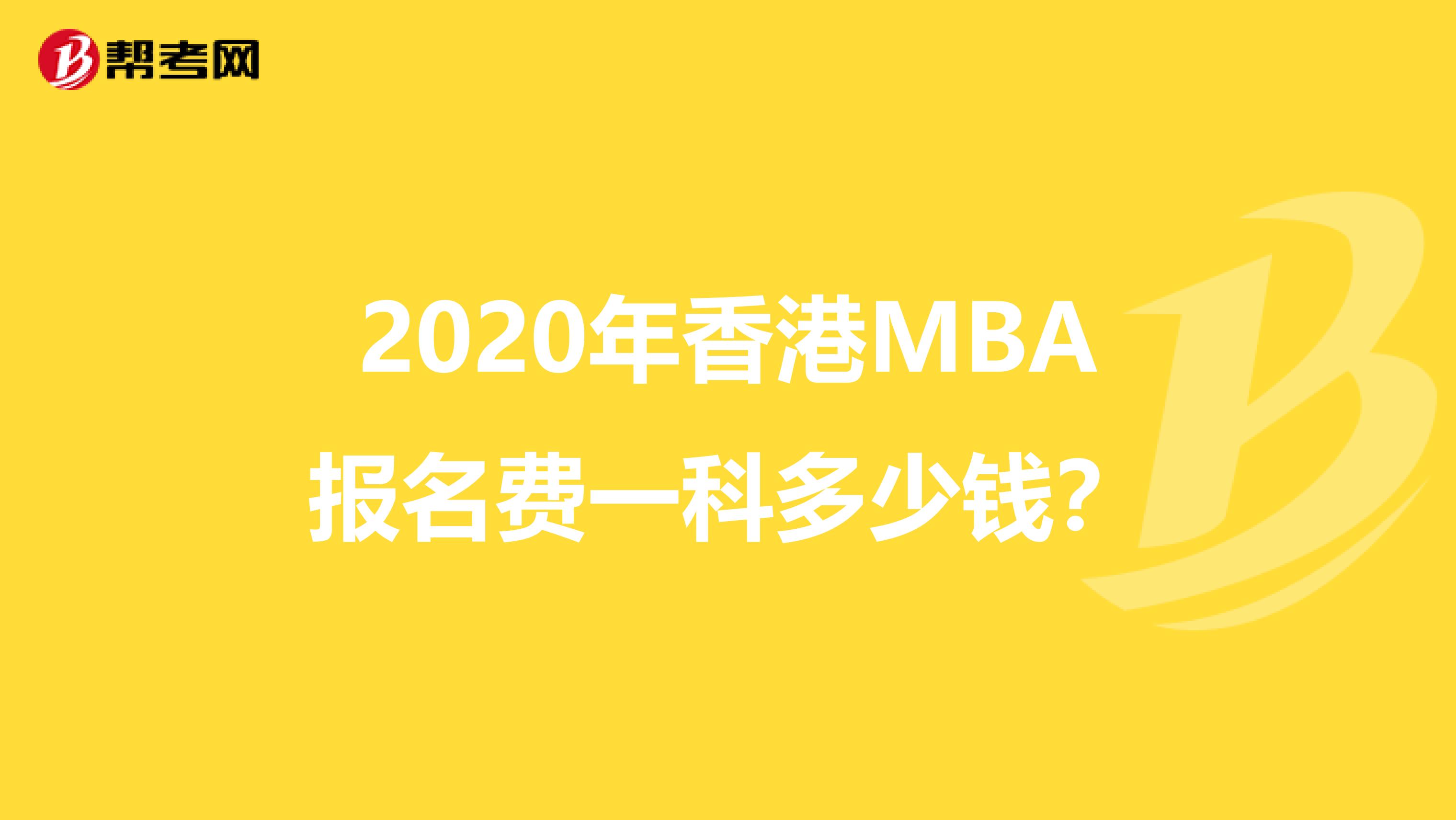 2020年香港MBA报名费一科多少钱？