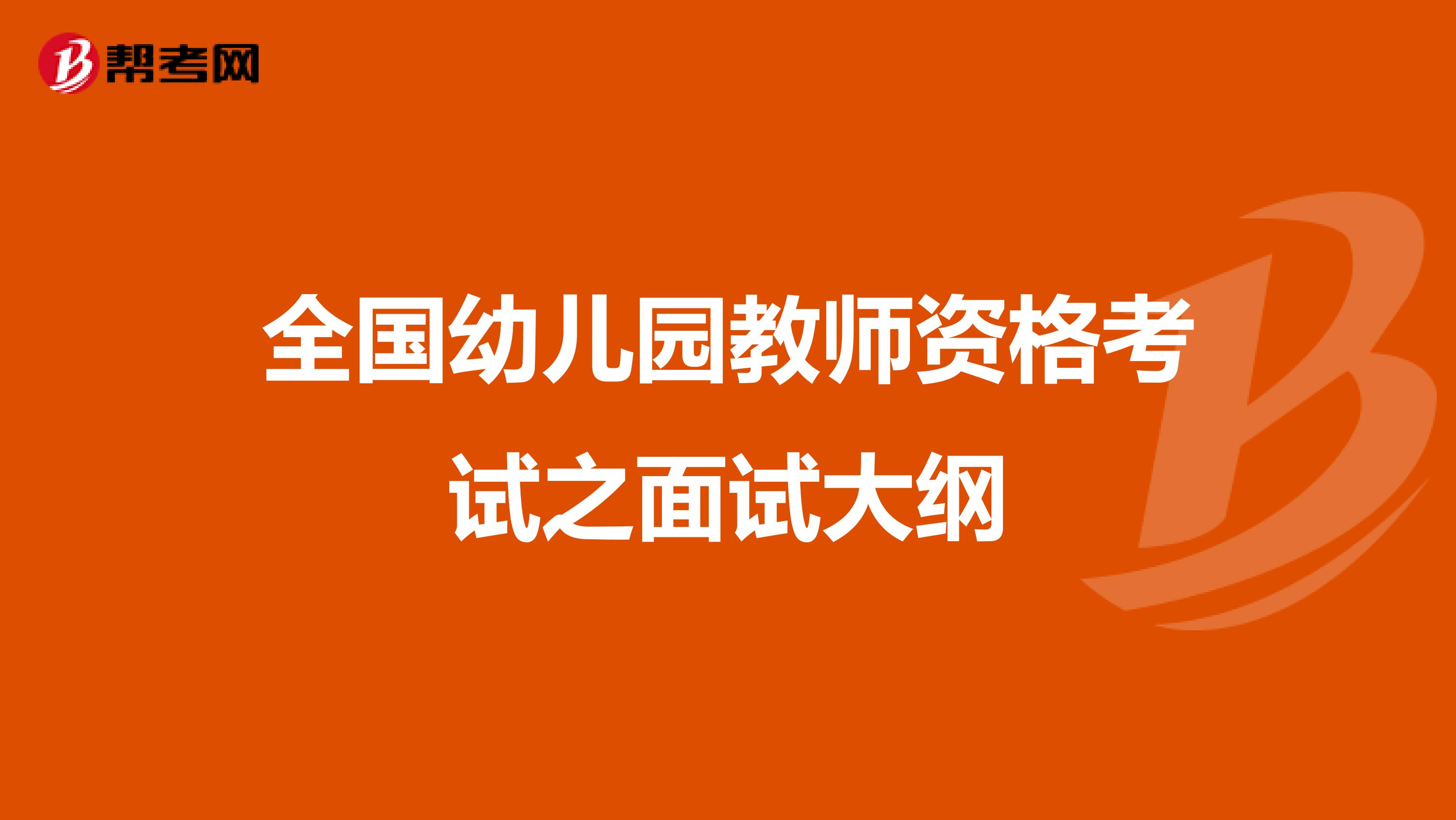 全国幼儿园教师资格考试之面试大纲