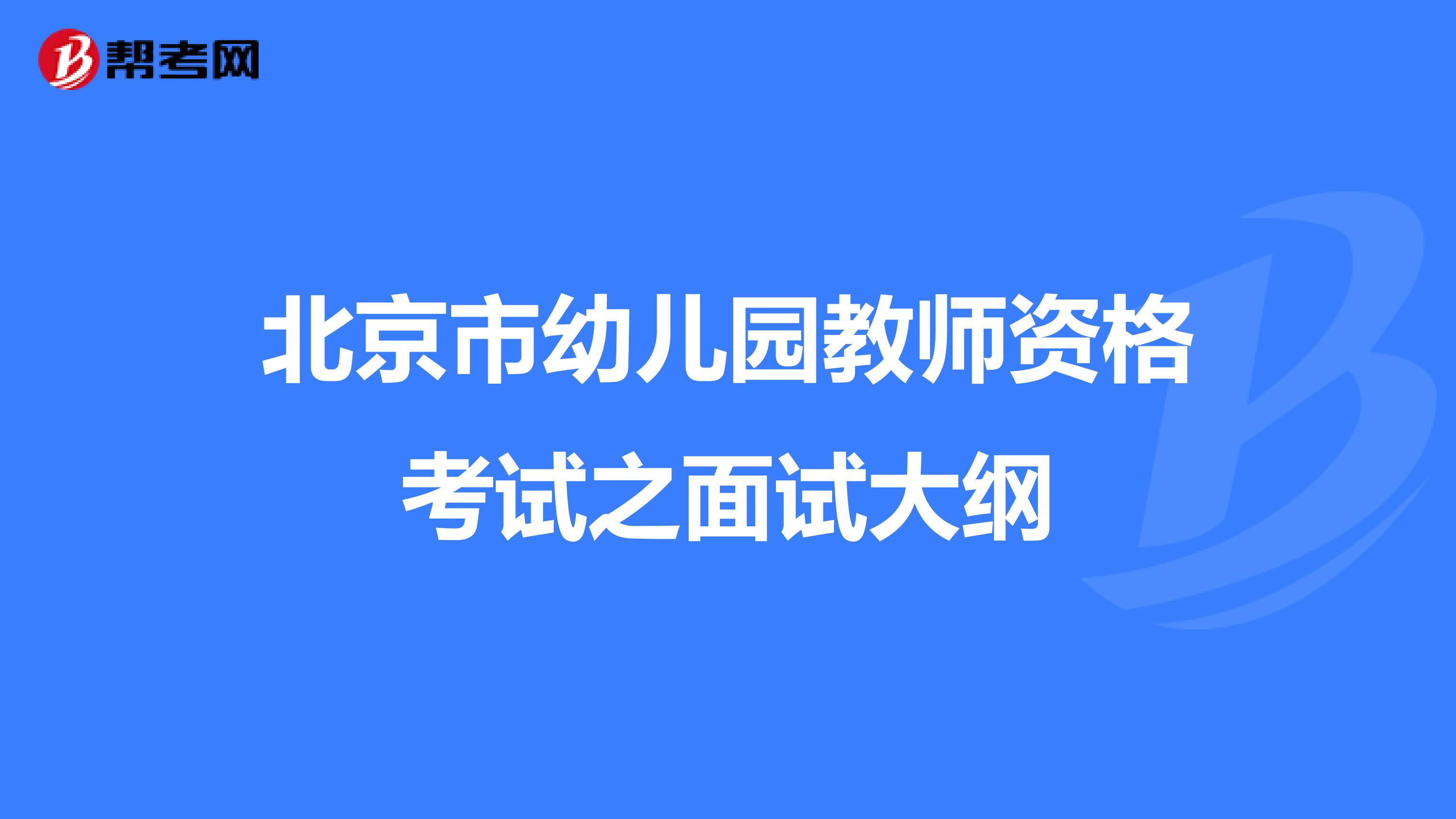 北京市幼儿园教师资格考试之面试大纲