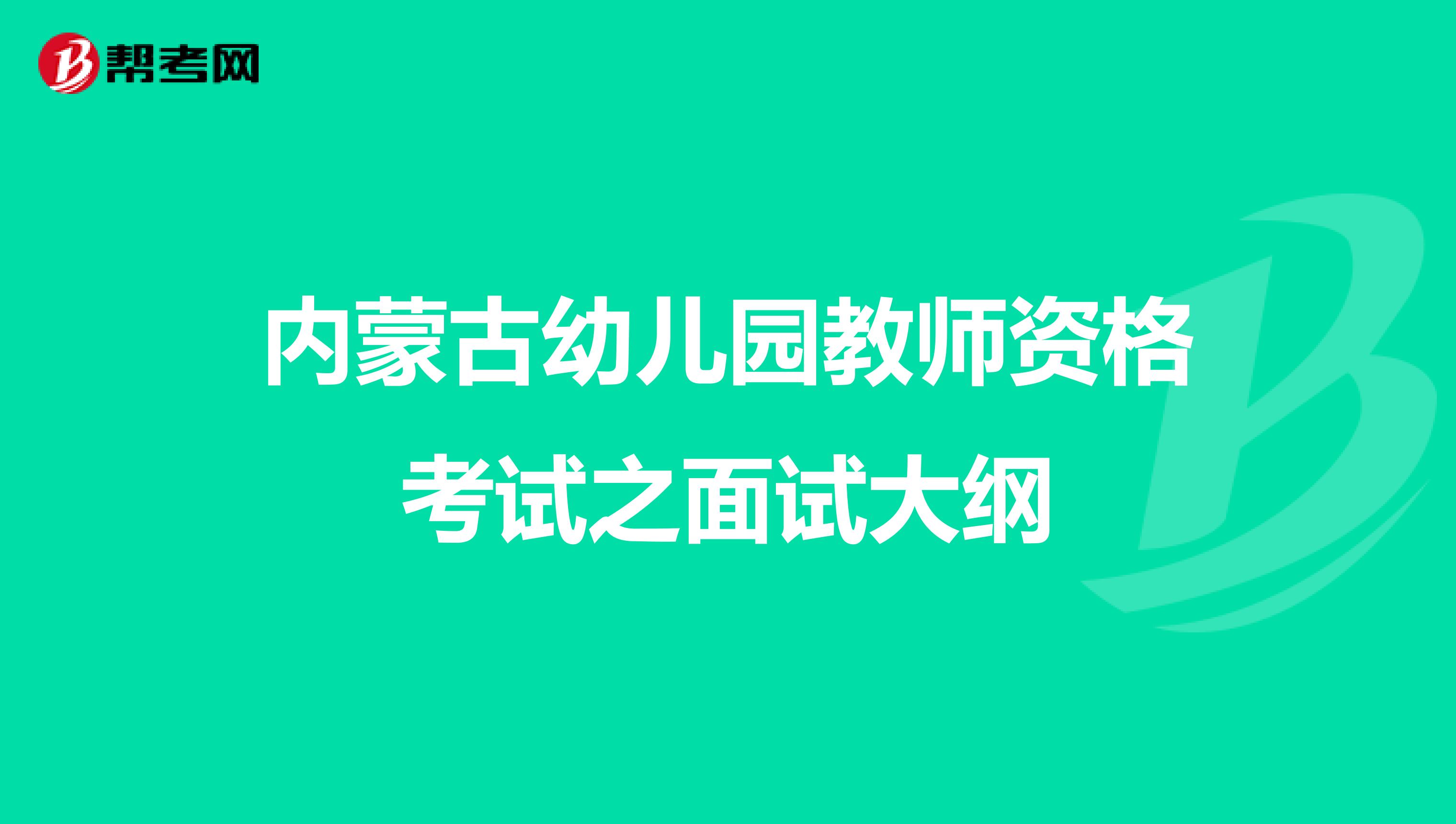 内蒙古幼儿园教师资格考试之面试大纲