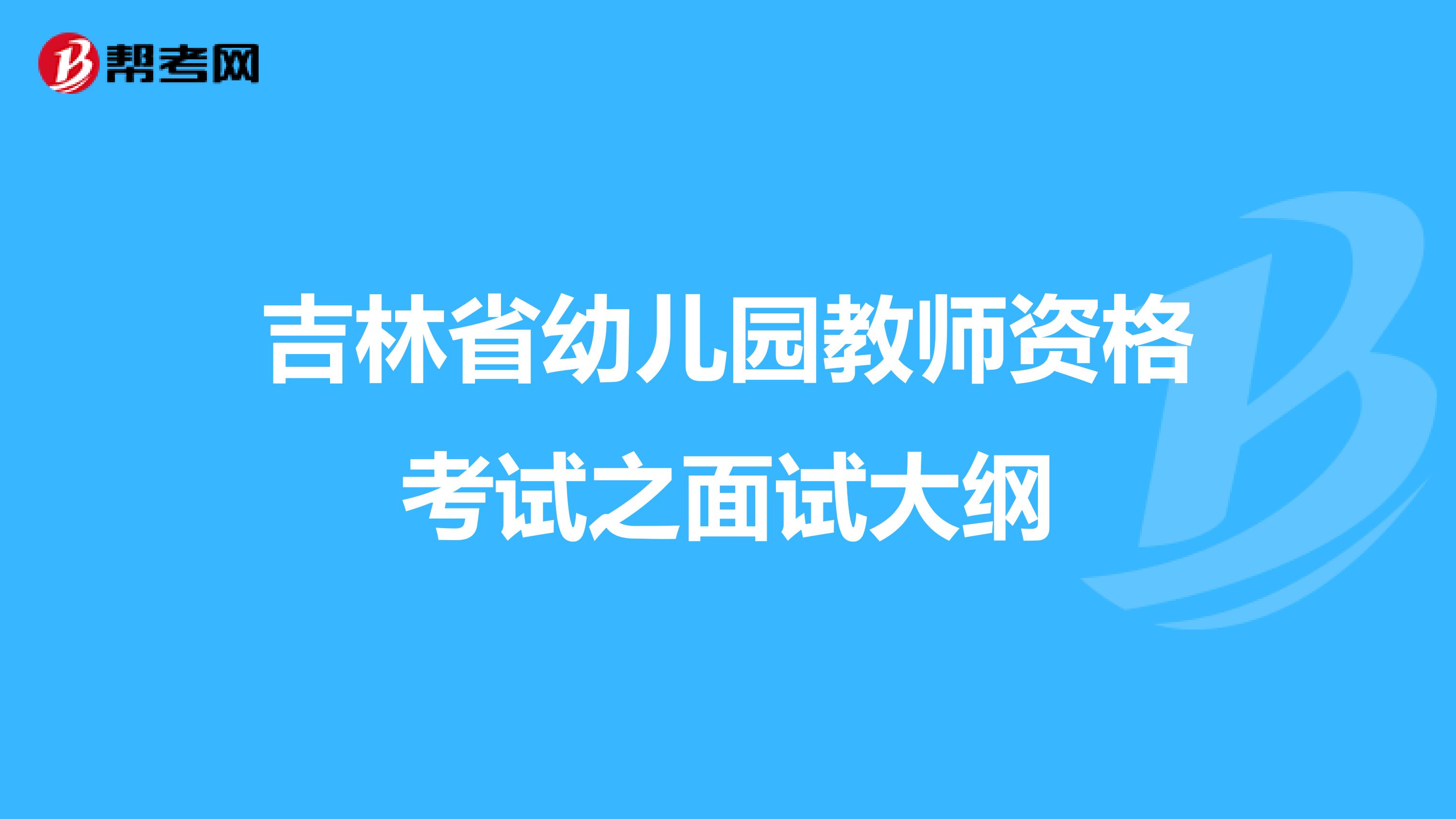 吉林省幼儿园教师资格考试之面试大纲