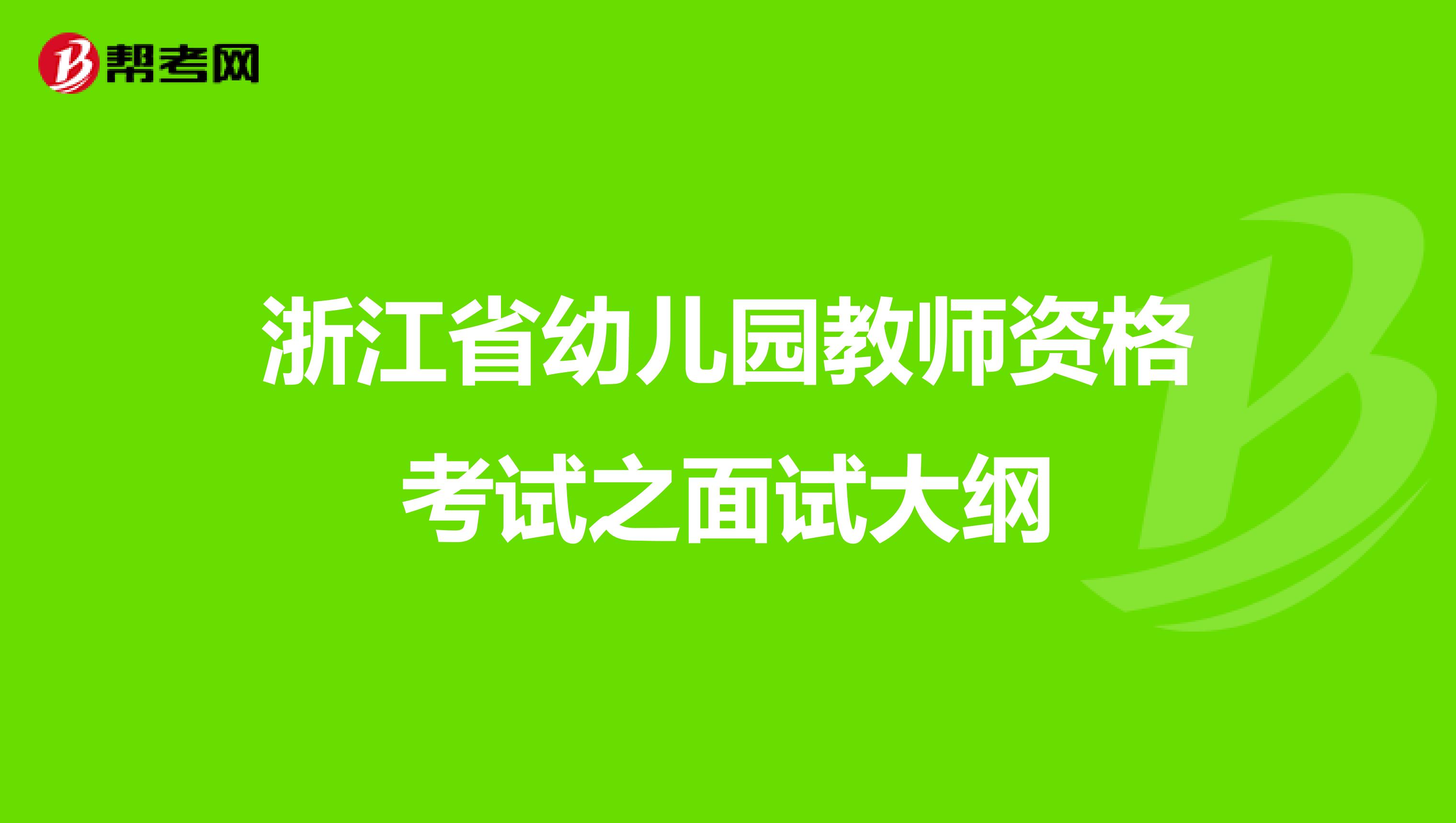 浙江省幼儿园教师资格考试之面试大纲
